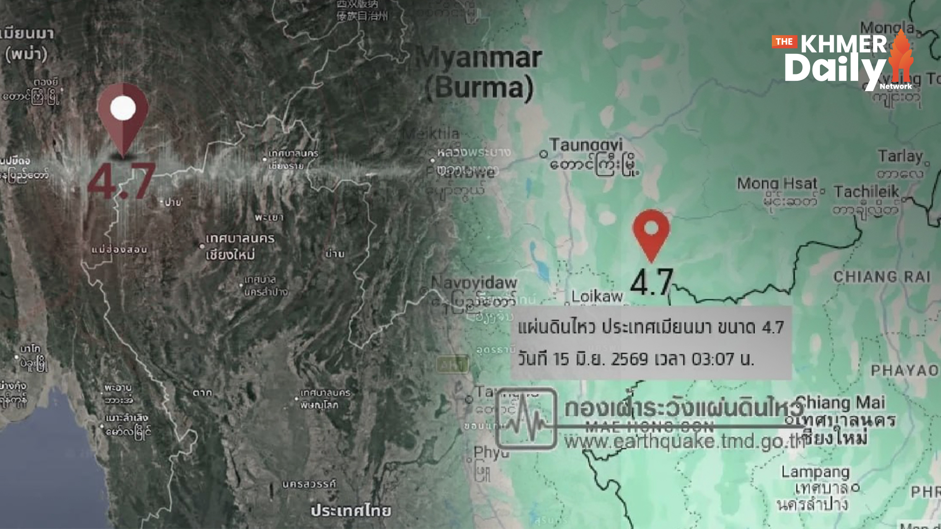គ្រោះរញ្ជួយដីកម្រិត ៤,៧ រិចទ័រ នៅមីយ៉ាន់ម៉ា ធ្វើឱ្យរង្គឺខេត្តភាគខាងជើងប្រទេសថៃ