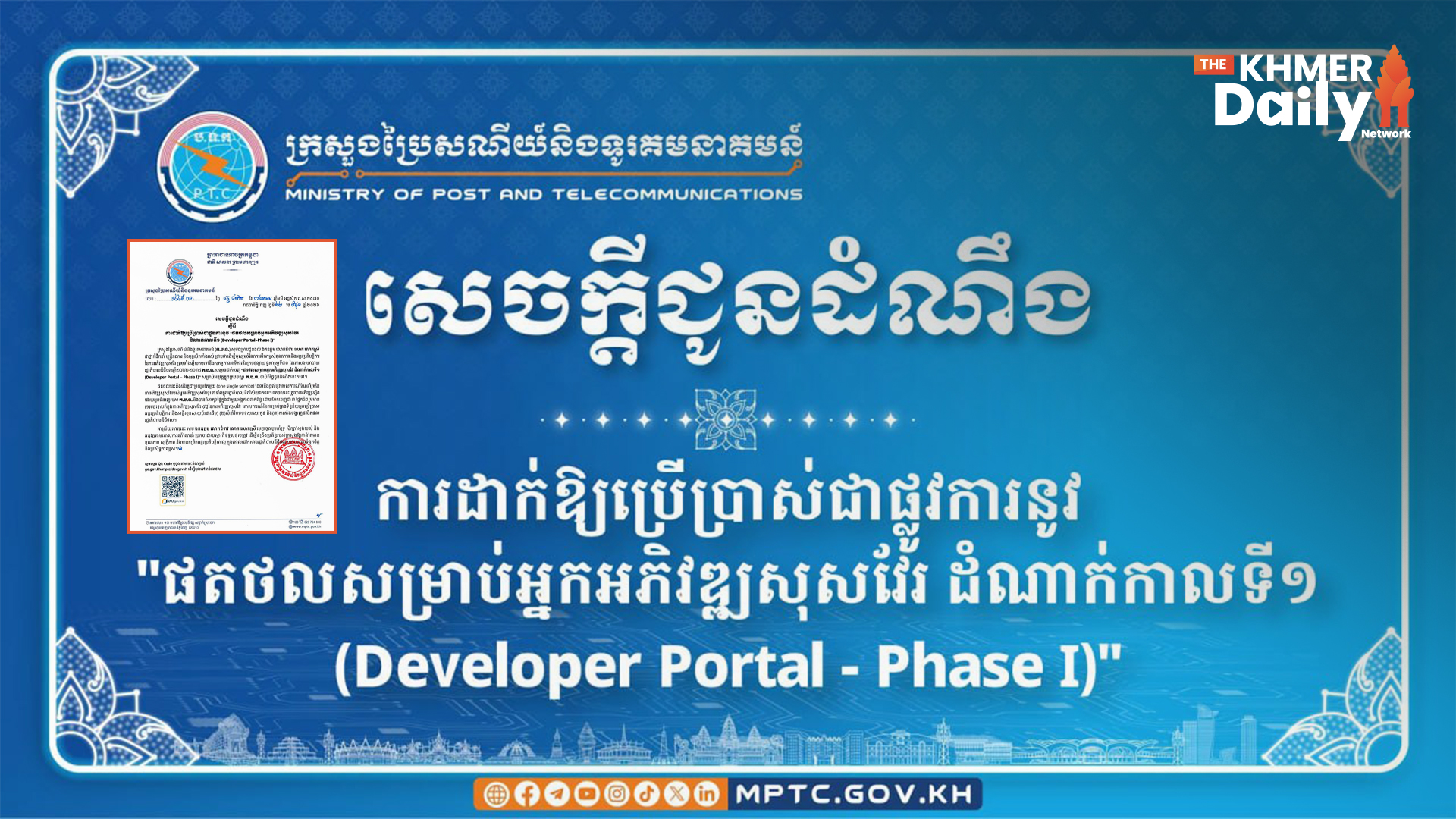 ក្រសួងប្រៃសណីយ៍ ដាក់ឱ្យប្រើប្រាស់ ផតថលសម្រាប់អ្នកអភិវឌ្ឍសូហ្វវែរ ដំណាក់កាលទី១ ចាប់ពីពេលនេះតទៅ!