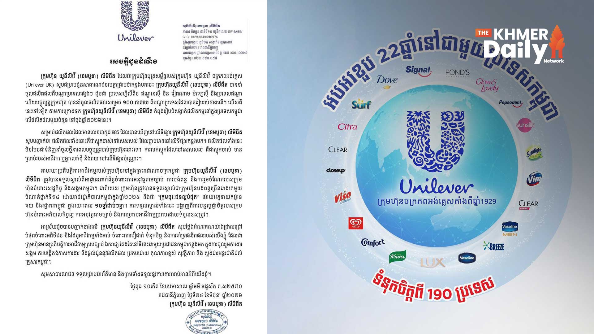 យូនីលីវើ បញ្ជាក់ពីទំនិញលេខបារកូដ 885 បន្តមានលើទីផ្សារ ខណៈចលនាពហិការផលិតផលថៃនៅតែក្តៅគគុក