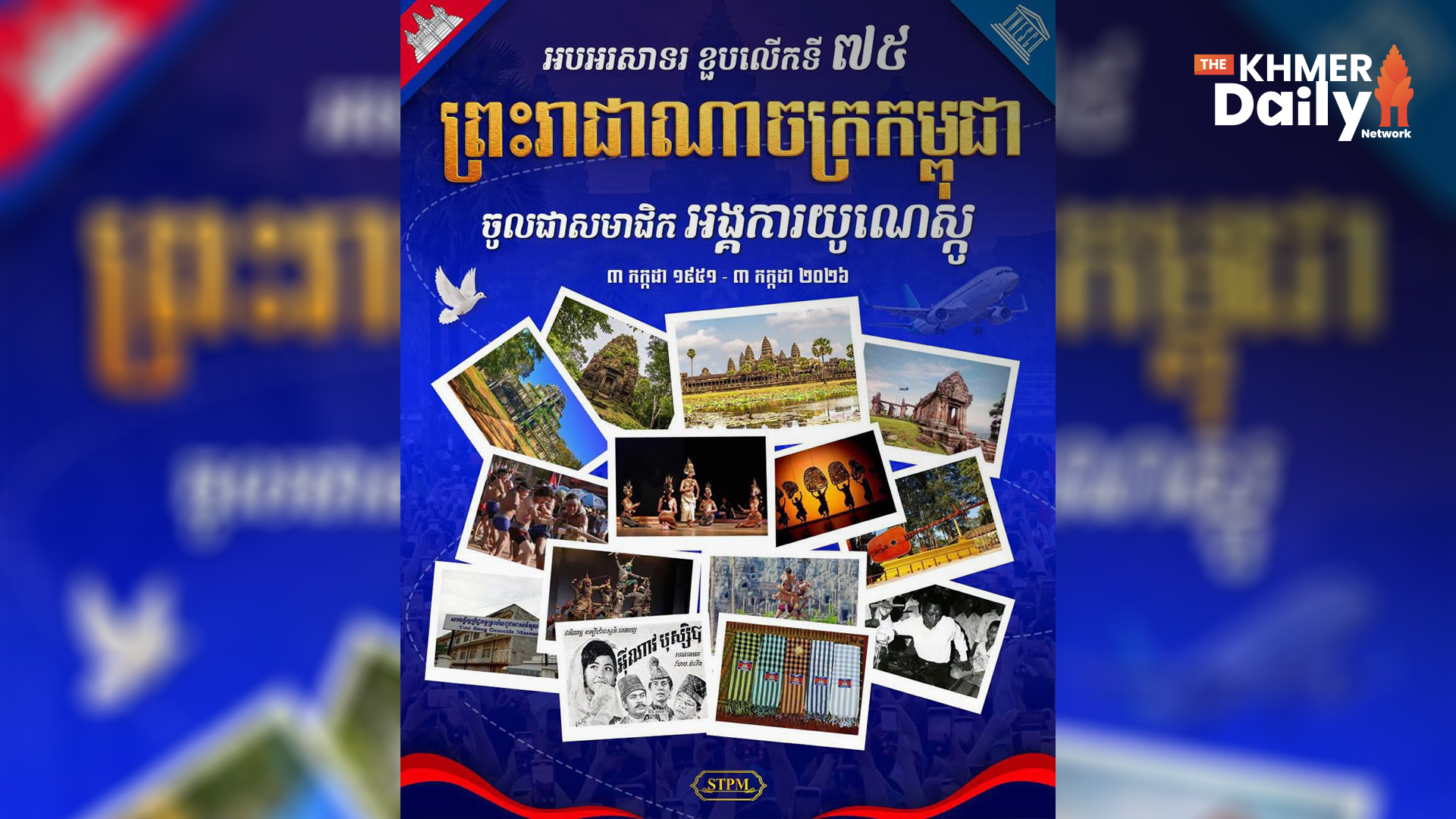 ខួបលើកទី៧៥ កម្ពុជាចូលជាសមាជិកអង្គការយូណេស្កូ កម្ពុជាបានចុះបញ្ជីសម្បត្តិបេតិកភណ្ឌពិភពលោកចំនួន ១៤