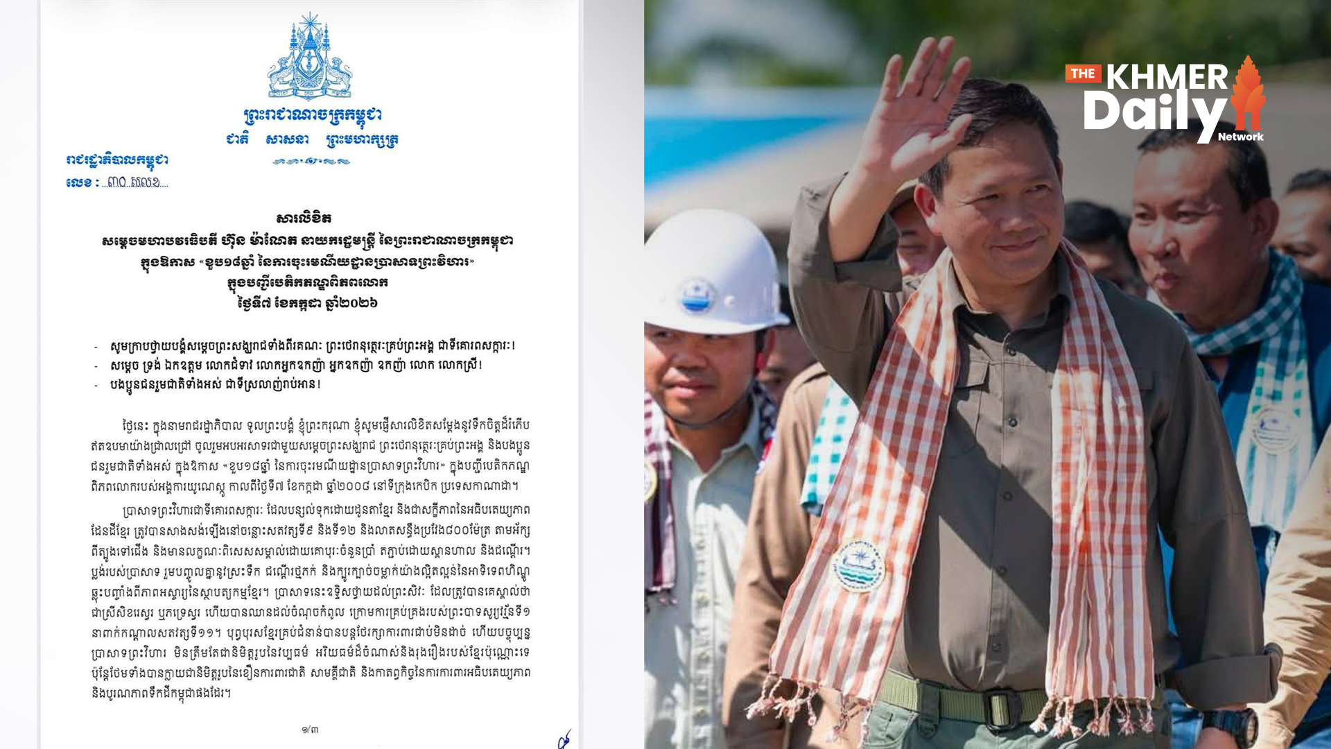 ខួបលើកទី១៨! រាជរដ្ឋាភិបាលកម្ពុជា ផ្តល់អាទិភាពកិច្ចការអភិរក្ស និងស្តារតម្លៃប្រាសាទព្រះវិហារ ដើម្បីប្រែភាពឈឺចាប់ទៅជានិមិត្តរូប