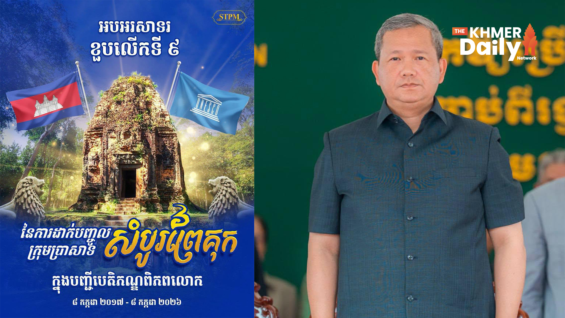 អបអរសាទរ! ខួបលើកទី៩ នៃការដាក់បញ្ចូលតំបន់ប្រាសាទសំបូរព្រៃគុក ក្នុងបញ្ជីបេតិកភណ្ឌពិភពលោក