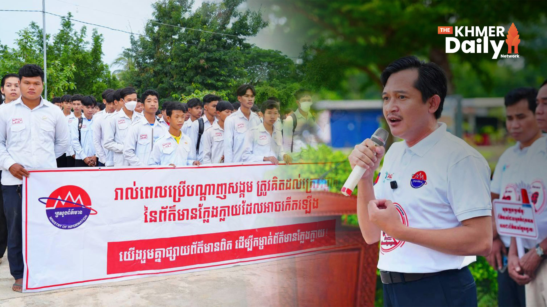 យុទ្ធនាការ «និយាយថាទេ ចំពោះព័ត៌មានក្លែងក្លាយ» បន្តពង្រីកផ្សព្វផ្សាយដល់សិស្ស នៅអនុវិទ្យាល័យ និងវិទ្យាល័យព្រះម្លូរ