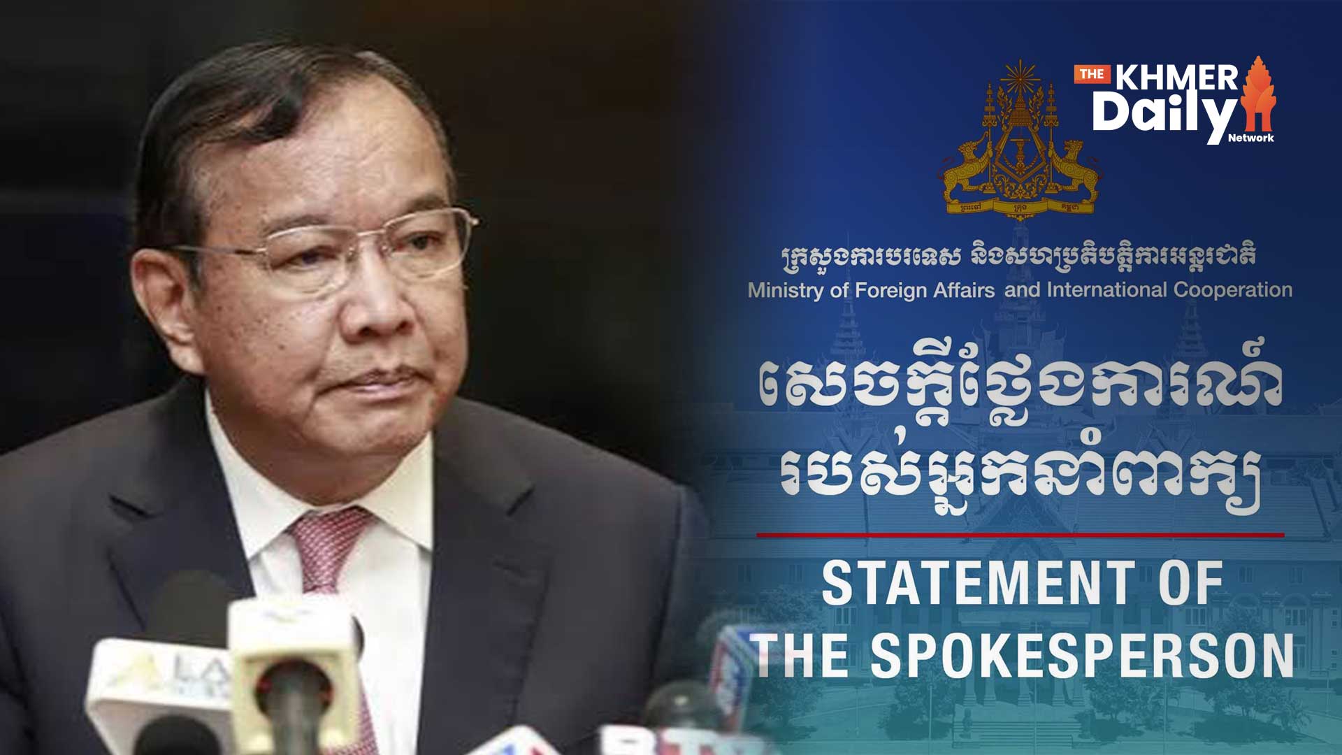 កម្ពុជា ច្រានចោលការលើកឡើងរបស់ រដ្ឋមន្ត្រីការបរទេសថៃ និងអំពាវនាវឱ្យថៃឈប់បង្កើតលេសពន្យាពេលវាស់វែងខណ្ឌសីមាព្រំដែនតាមកិច្ចព្រមព្រៀង