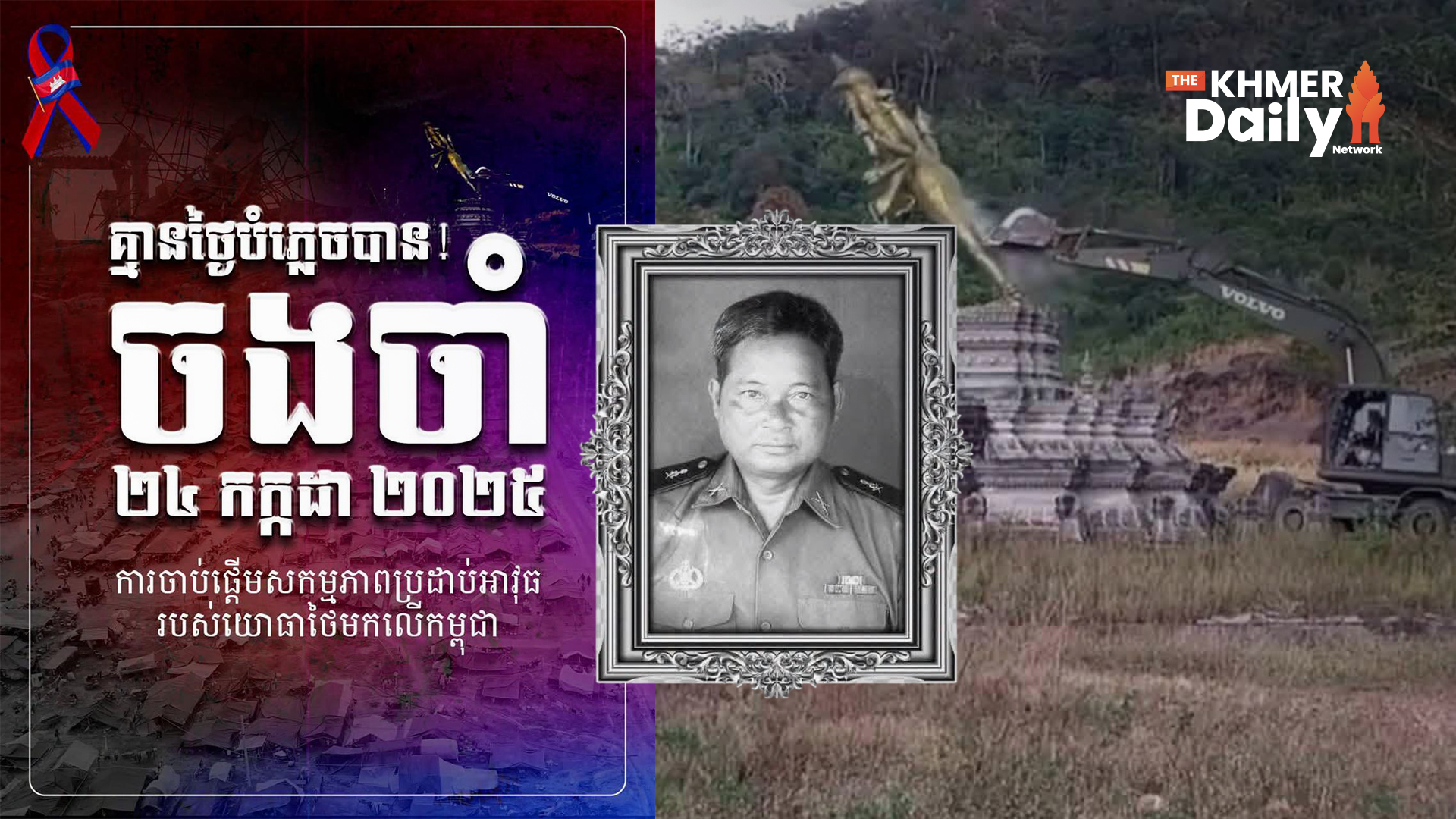 ប្រជាជនកម្ពុជាចងចាំគ្មានថ្ងៃបំភ្លេច! ១ឆ្នាំ នៃការចាប់ផ្តើមសកម្មភាពប្រដាប់អាវុធរបស់យោធាថៃមកលើកម្ពុជា