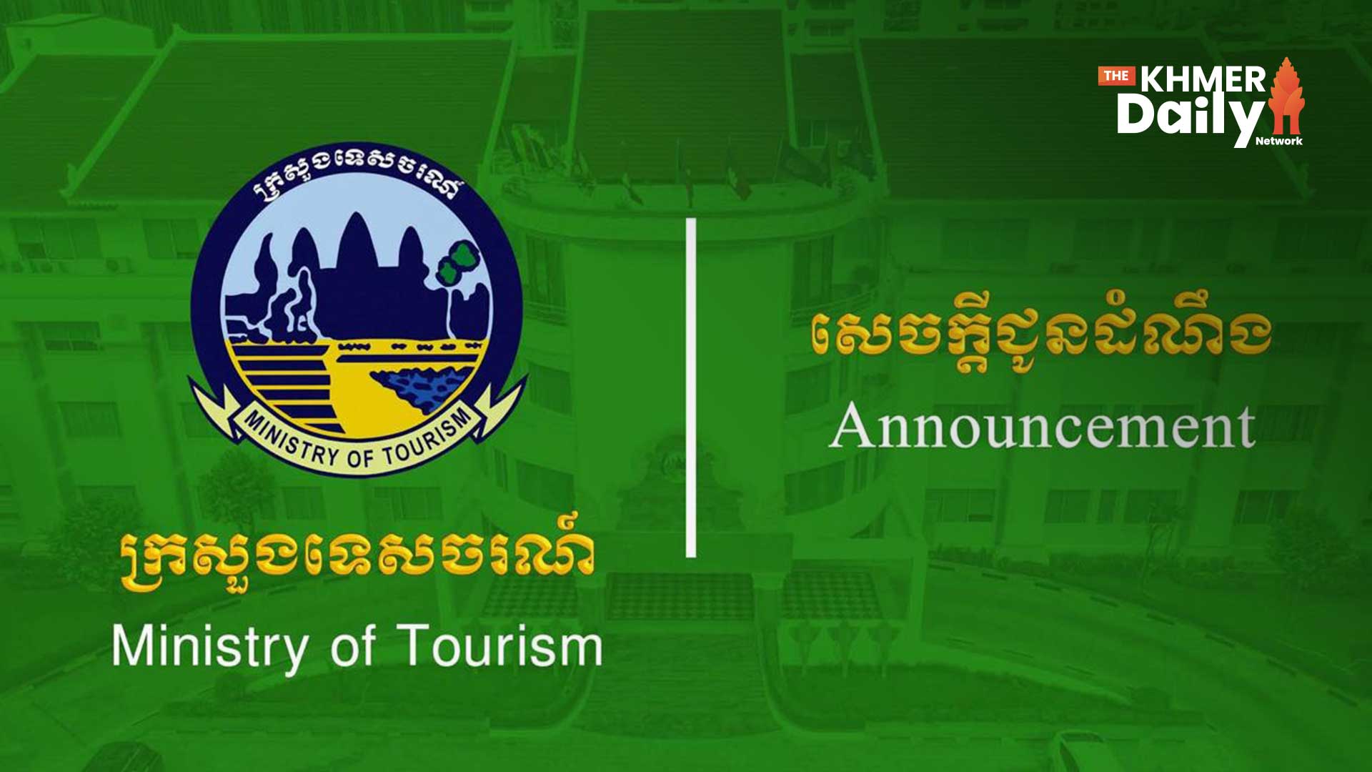 ងាយស្រួល! ម្ចាស់អាជីវកម្មពាក់ព័ន្ធវិស័យទេសចរណ៍ អាចស្នើបង្កើតអាជ្ញាបណ្ណទេសចរណ៍តាម Website និង QR ដោយខ្លួនឯង