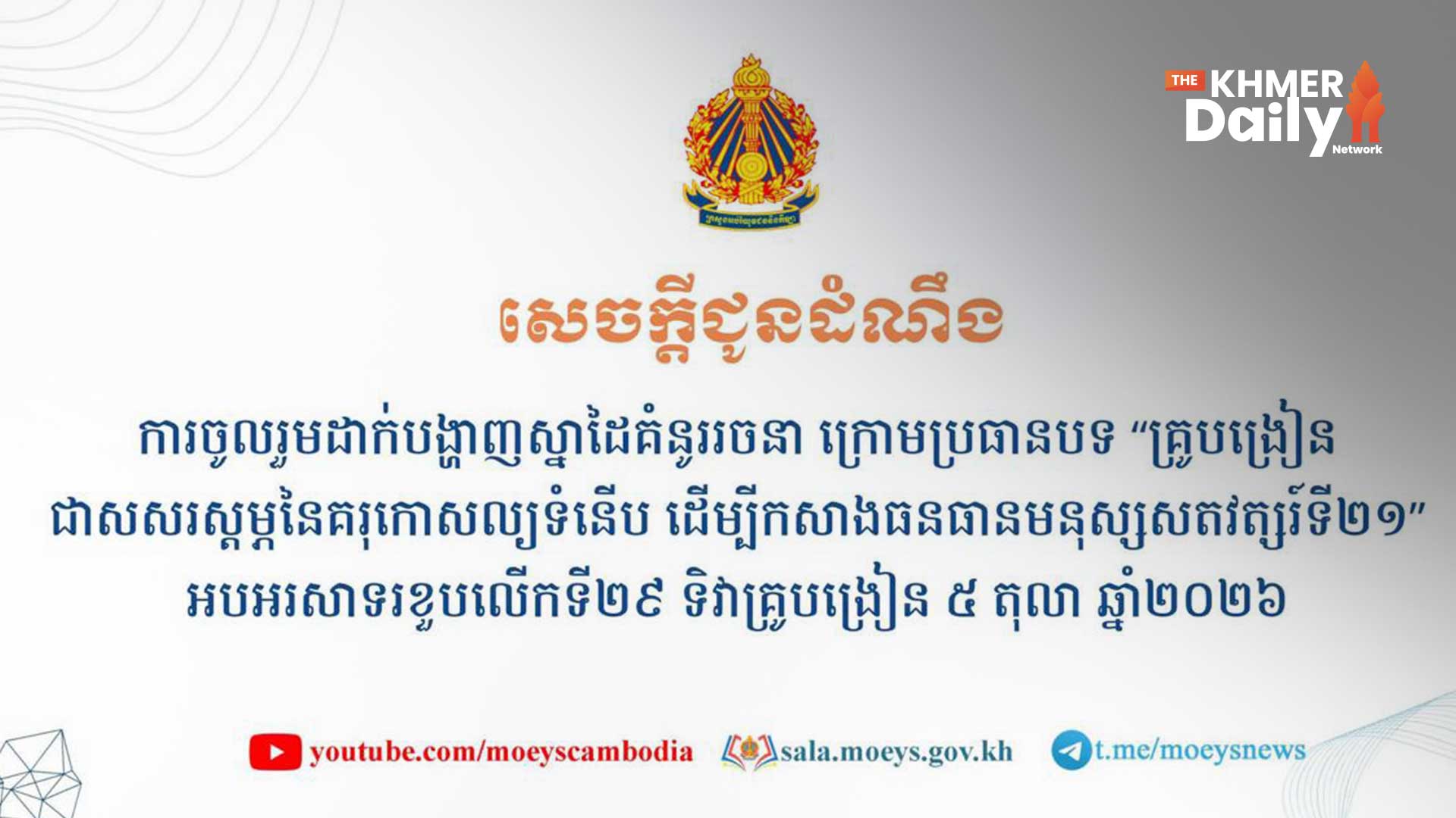 អបអរទិវាគ្រូបង្រៀនឆ្នាំ២០២៦! ក្រសួងអប់រំ ប្រកាសរៀបចំពិព័រណ៍ស្នាដៃគំនូររចនា «គ្រូបង្រៀនជាសសរស្ដម្ភនៃគរុកោសល្យទំនើប»