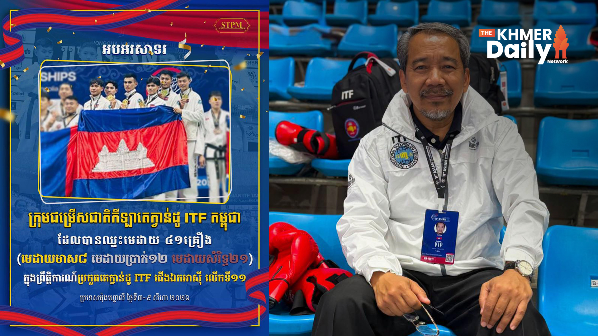 កក្រើកឆាកអន្តរជាតិ! កម្ពុជាឈ្នះមេដាយ ៤១គ្រឿង ពីព្រឹត្តិការណ៍ជើងឯកអាស៊ីនៅម៉ុងហ្គោលី និងទទួលសិទ្ធិធ្វើម្ចាស់ផ្ទះឆ្នាំ ២០២៨