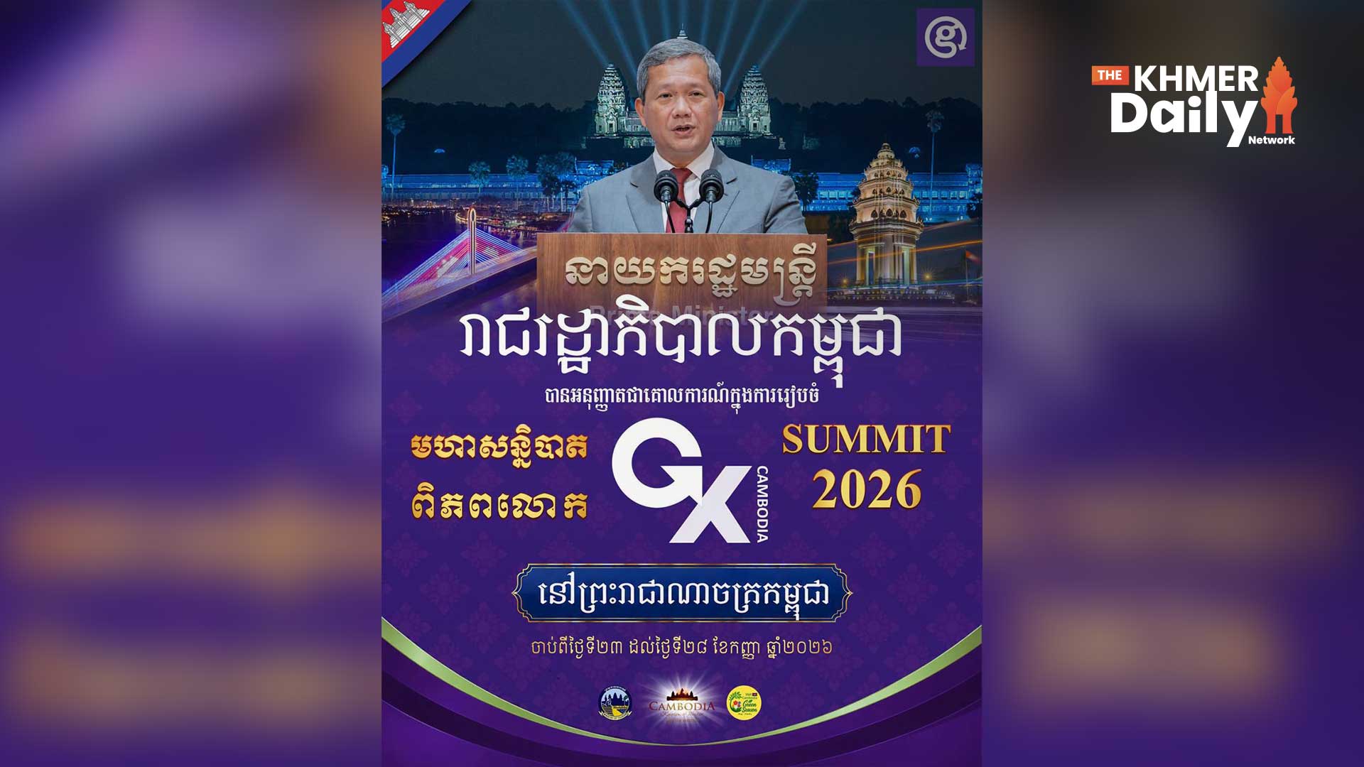 ធុរជន និងអ្នកមានឥទ្ធិពលផ្នែកបច្ចេកវិទ្យា នឹងមកកម្ពុជាចូលរួមមហាសន្និបាតពិភពលោក GX Summit 2026 នៅចុងខែកញ្ញា