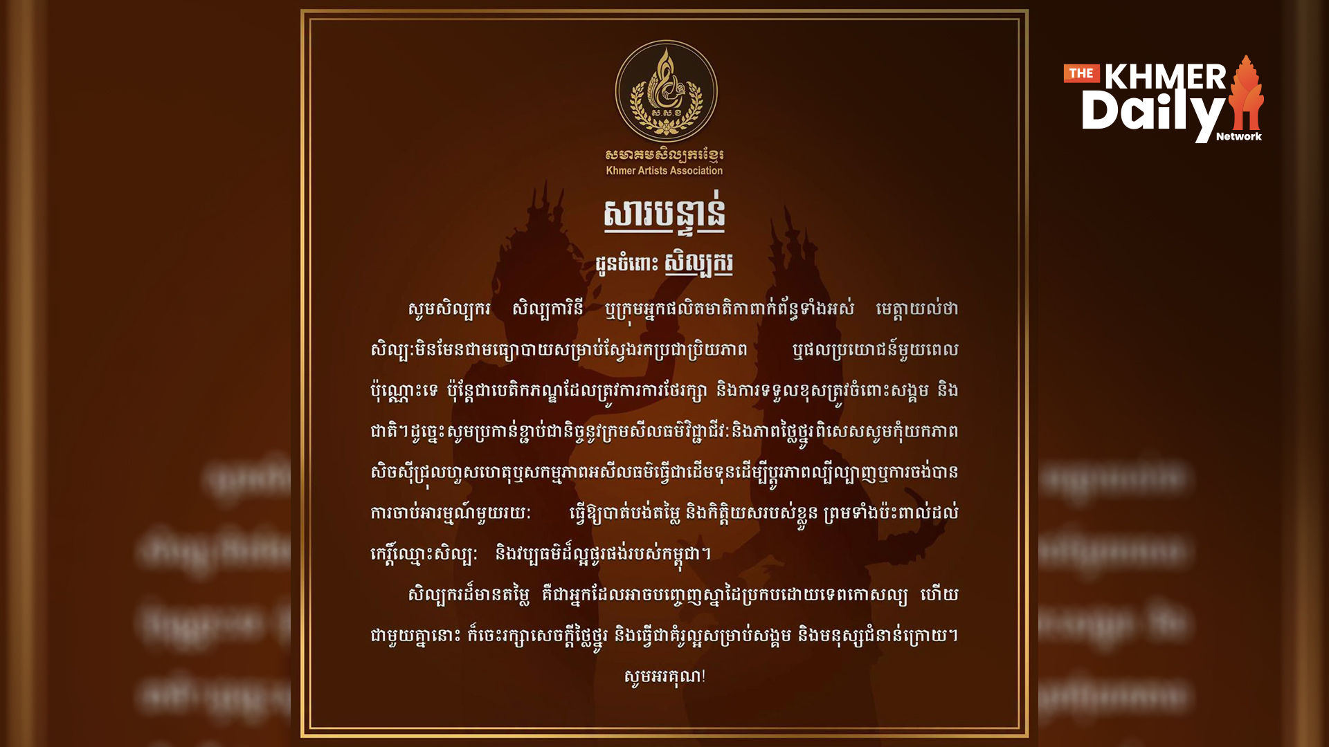ក្រសួងព័ត៌មាន ចេញវិធានការក្ដៅពង្រឹងសីលធម៌សង្គម ការពារសេចក្តីថ្លៃថ្នូរស្ត្រី ខណៈសមាគមសិល្បករខ្មែរ ចេញសារដាស់តឿនសិល្បករ
