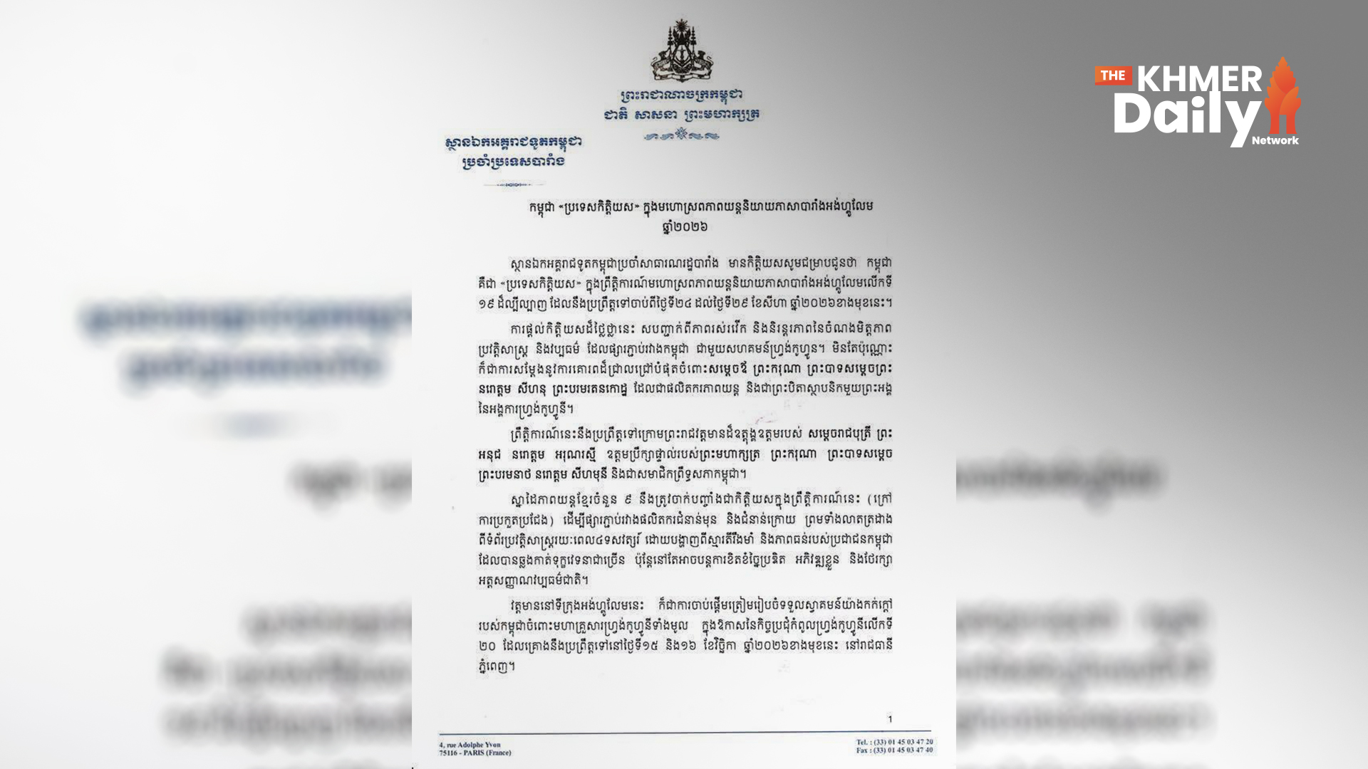 កម្ពុជា ត្រូវជ្រើសជា «ប្រទេសកិត្តិយស» ក្នុងមហោស្រពភាពយន្តនិយាយភាសាបារាំងអង់ហ្គូលែម ឆ្នាំ២០២៦ នៅបារាំង