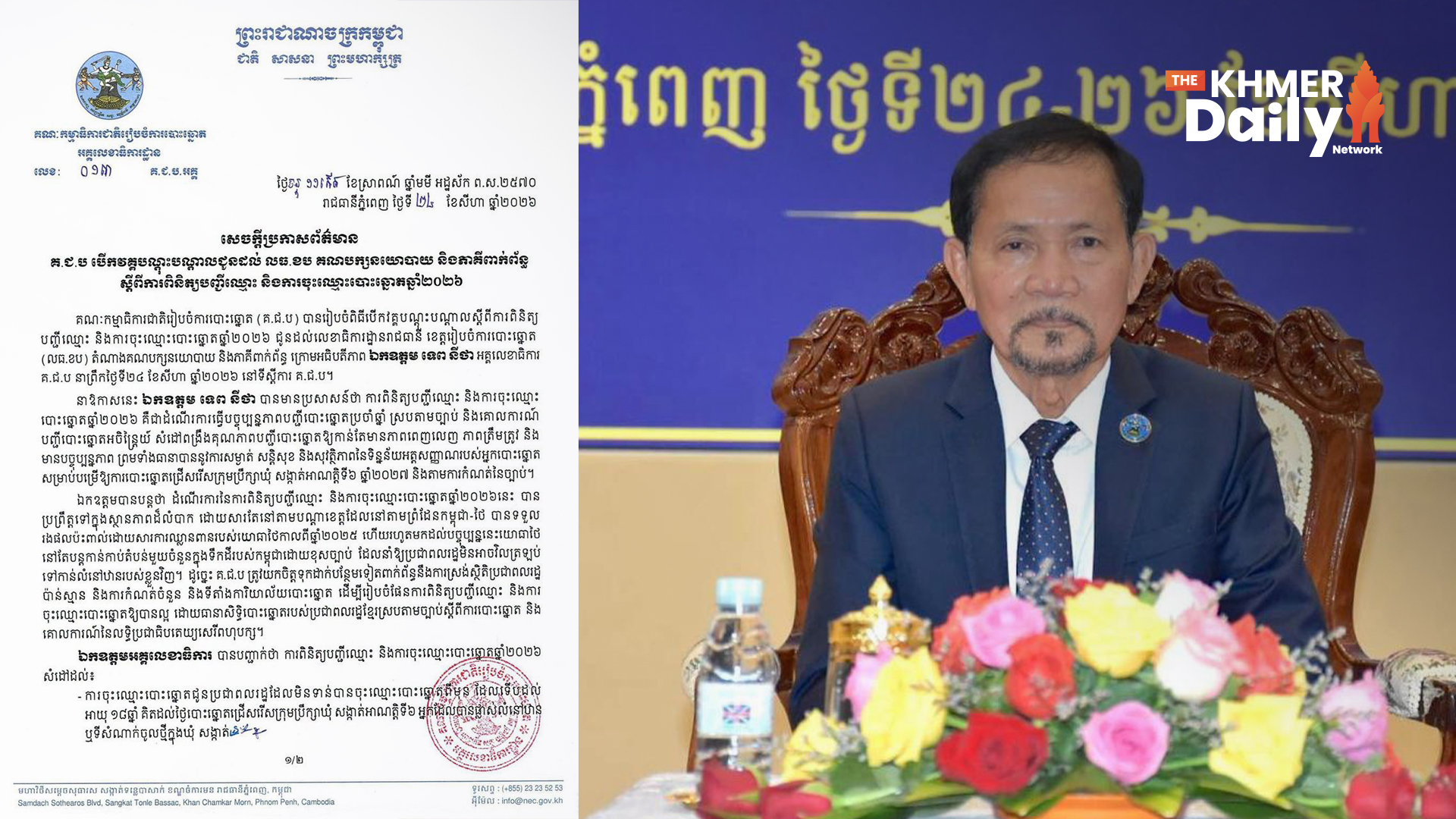 គ.ជ.ប បើកវគ្គបណ្តុះបណ្តាលមន្ត្រី និងភាគីពាក់ព័ន្ធ ត្រៀមការពិនិត្យបញ្ជីឈ្មោះ និងការចុះឈ្មោះបោះឆ្នោតឆ្នាំ២០២៦