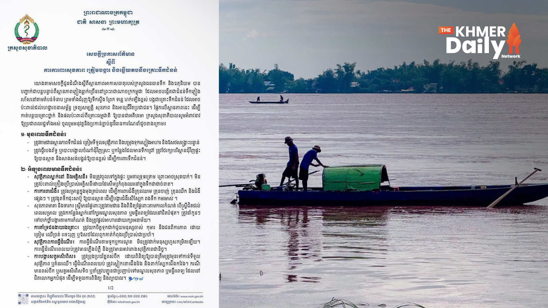 ក្រសួងសុខាភិបាល ណែនាំវិធានការការពារសុខភាព និងសុវត្ថិភាព ជូនប្រជាពលរដ្ឋ ក្នុងអំឡុងពេលមានគ្រោះទឹកជំនន់