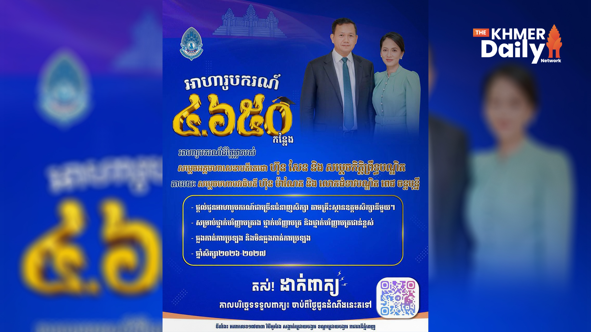សម្តេចធិបតី ហ៊ុន ម៉ាណែត និងលោកជំទាវបណ្ឌិត ផ្តល់អាហារូបករណ៍ អ.ម.ត ជាង ៤,៦០០ កន្លែង សម្រាប់ឆ្នាំសិក្សា ២០២៦-២០២៧