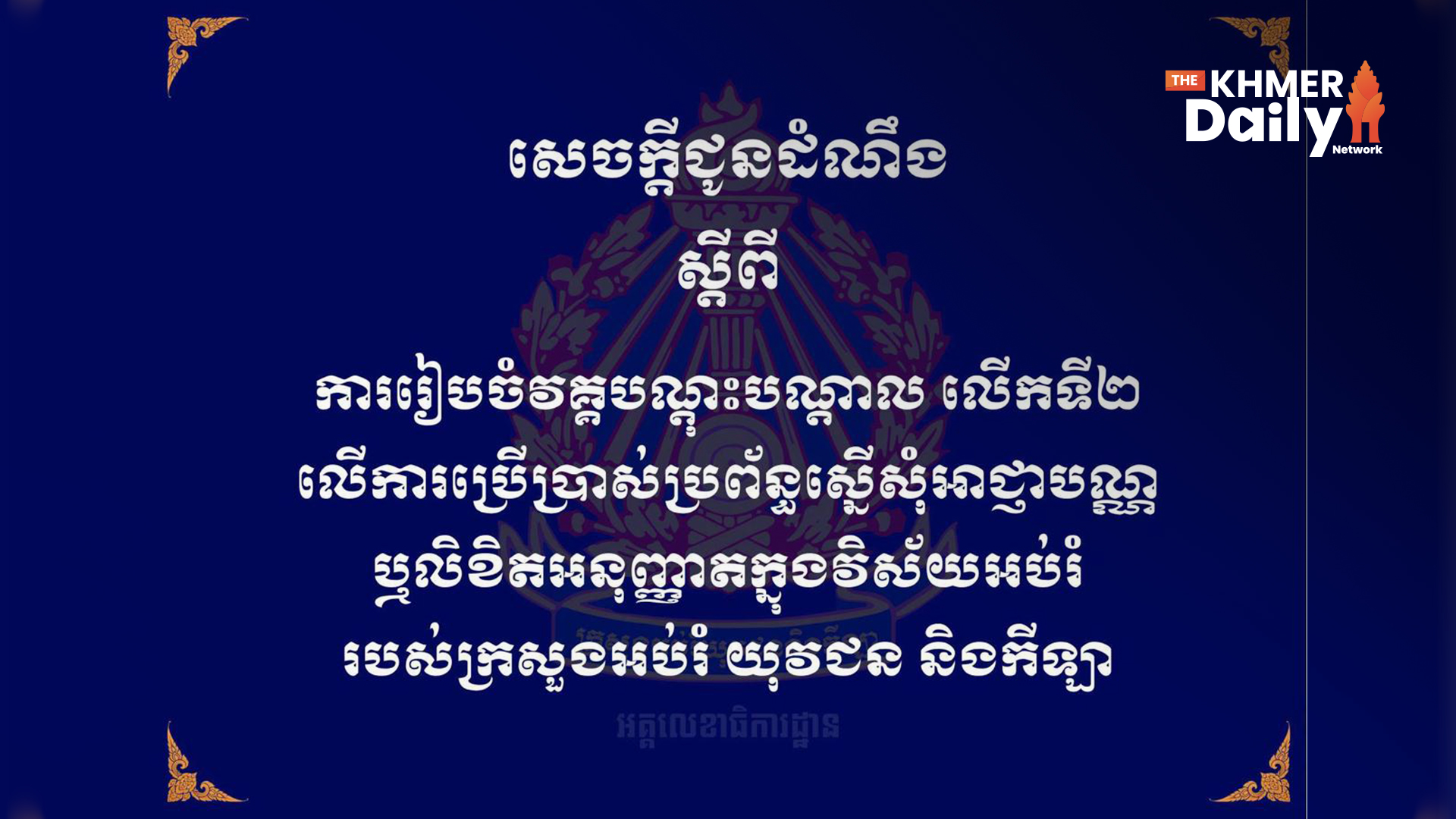 ក្រសួងអប់រំ បើកវគ្គបណ្តុះបណ្តាលការប្រើប្រាស់ «ប្រព័ន្ធស្នើសុំអាជ្ញាបណ្ណអនឡាញ» បង្កភាពងាយស្រួលដល់ធុរជនក្នុងវិស័យអប់រំ