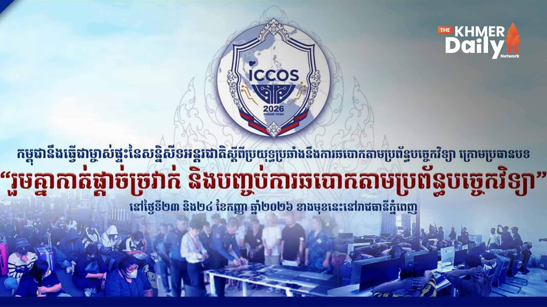 កម្ពុជា នឹងធ្វើជាម្ចាស់ផ្ទះរៀបចំសន្និសីទអន្តរជាតិ កាត់ផ្ដាច់ខ្សែចង្វាក់ឆបោកតាមប្រព័ន្ធបច្ចេកវិទ្យានៅឆ្នាំ២០២៦