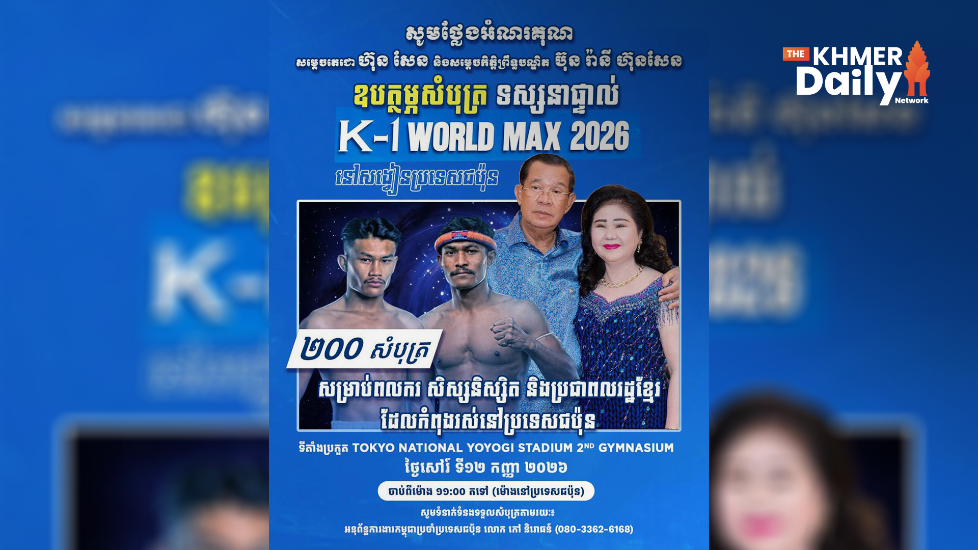 សម្តេចតេជោ និងសម្តេចកិត្តិព្រឹទ្ធបណ្ឌិត ឧបត្ថម្ភសំបុត្រ ២០០សន្លឹក ជូនបងប្អូនខ្មែរនៅជប៉ុន គាំទ្រកីឡាករគុនខ្មែរក្នុងព្រឹត្តិការណ៍ K-1 WORLD MAX