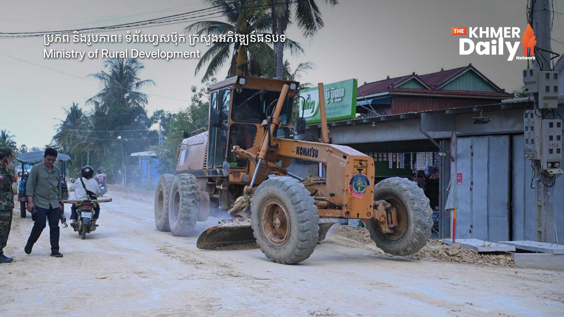 ក្រសួងអភិវឌ្ឍន៍ជនបទ ចុះពិនិត្យ និងដោះស្រាយខ្សែផ្លូវរងផលប៉ះពាល់ ស្រុកពញាឮ ដោយសារភ្លៀងធ្លាក់ជាប់ៗគ្នា