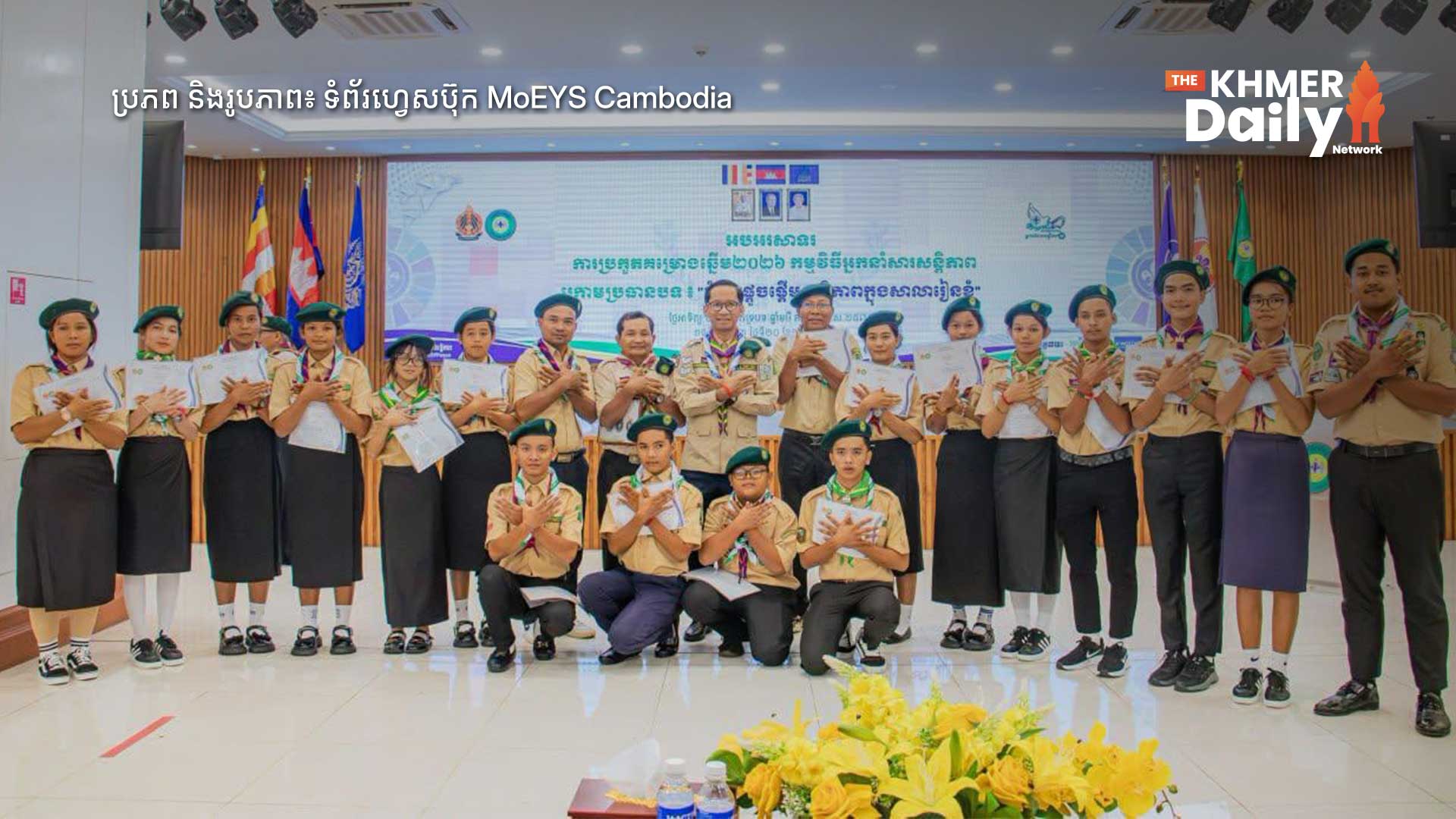 កាយរឹទ្ធិជាតិកម្ពុជា រៀបចំការប្រកួតគម្រោងឆ្នើម «អ្នកនាំសារសន្តិភាព» ឆ្នាំ២០២៦ អបអរទិវាសន្តិភាពអន្តរជាតិ ២១ កញ្ញា