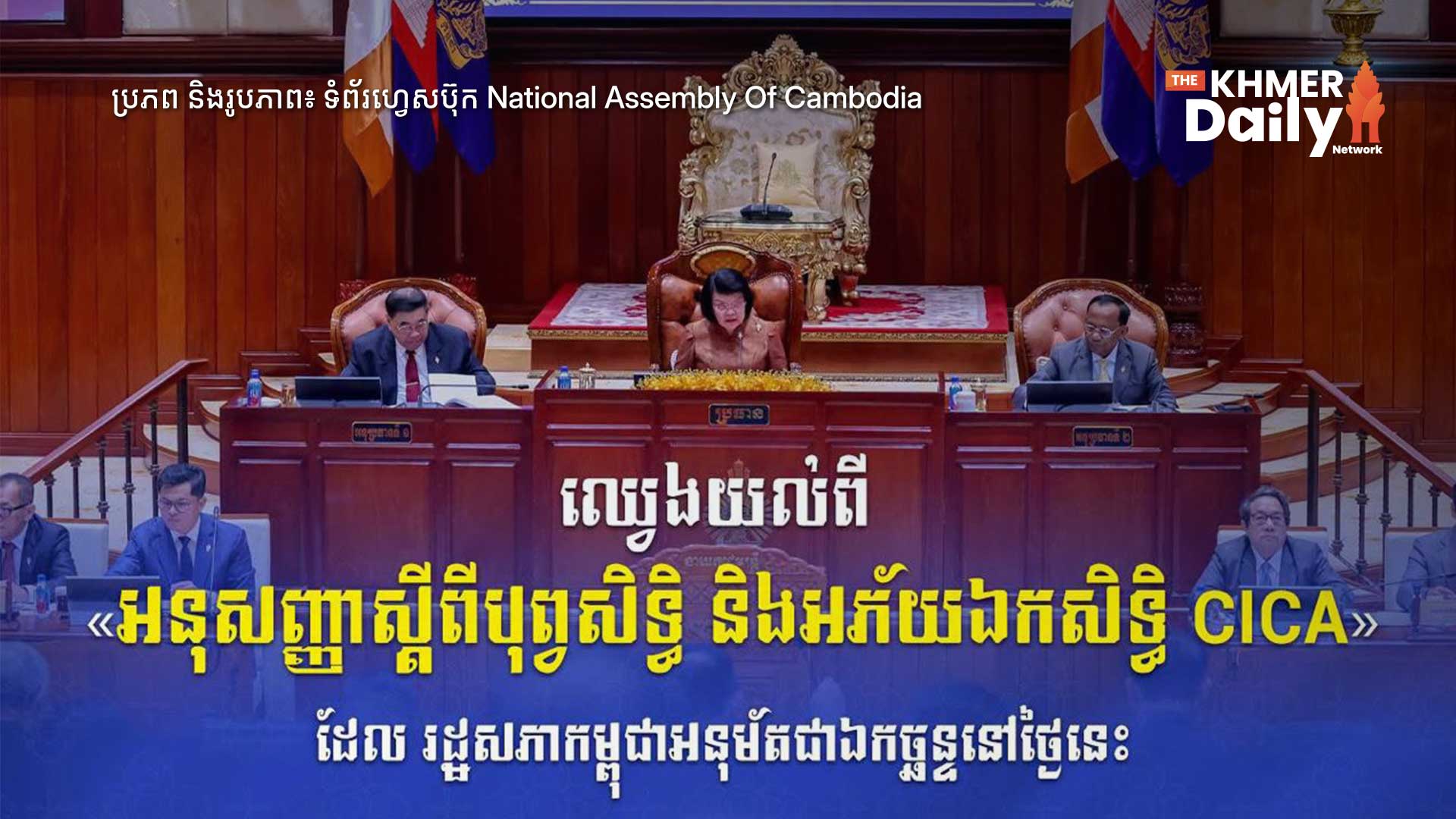 តើអ្វីជាអនុសញ្ញាស្តីពីបុព្វសិទ្ធិ និងអភ័យឯកសិទ្ធិ CICA ដែលរដ្ឋសភាអនុម័ត នៅថ្ងៃនេះ?