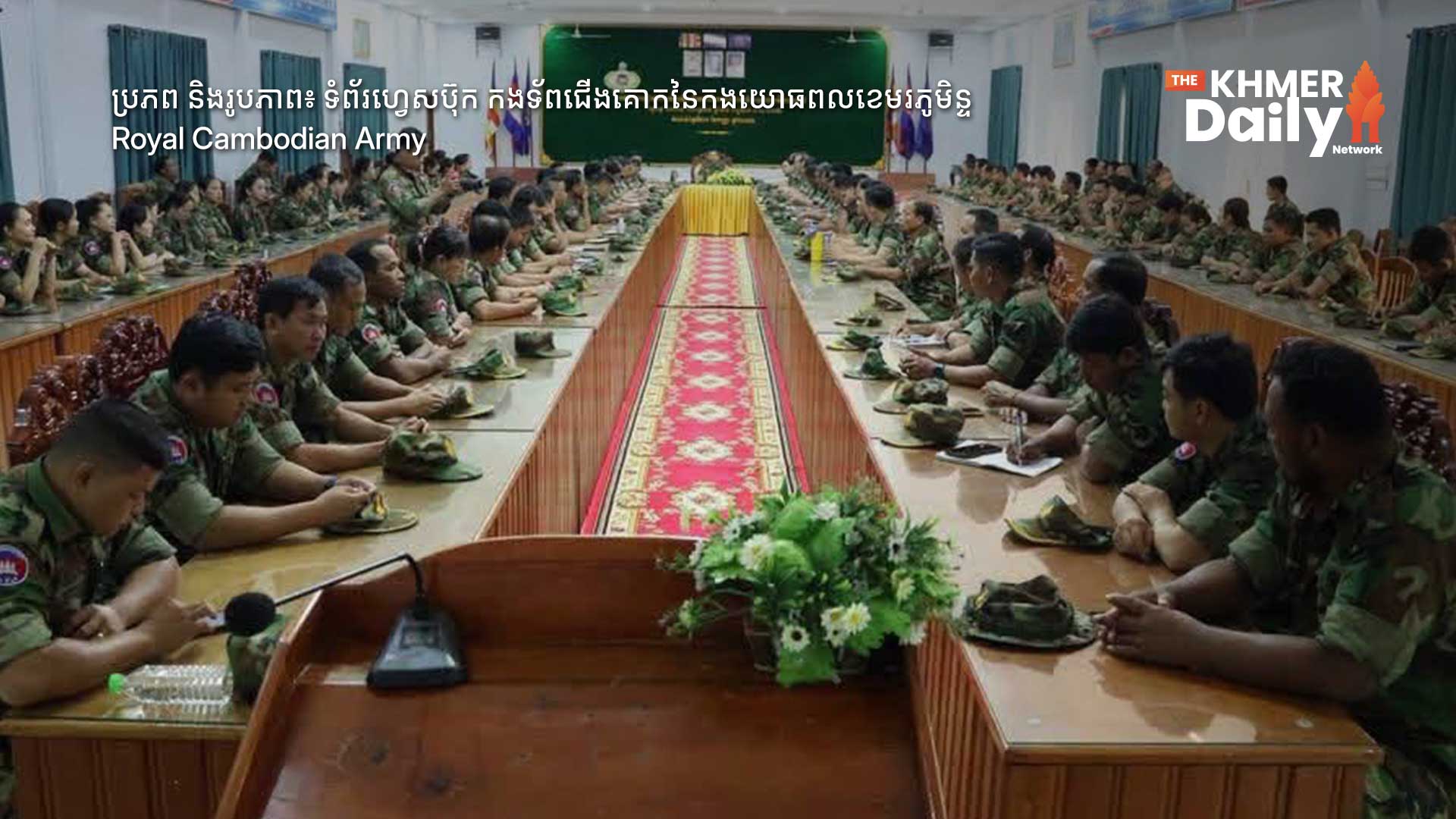 បញ្ជាការដ្ឋានតំបន់ប្រតិបត្តិការសឹករងកំពង់ធំ បើកអង្គប្រជុំពីការវិវត្តថ្មីៗនៅខ្សែបន្ទាត់ព្រំដែនកម្ពុជា-ថៃ និងពង្រឹងតួនាទីភារកិច្ចយោធិន
