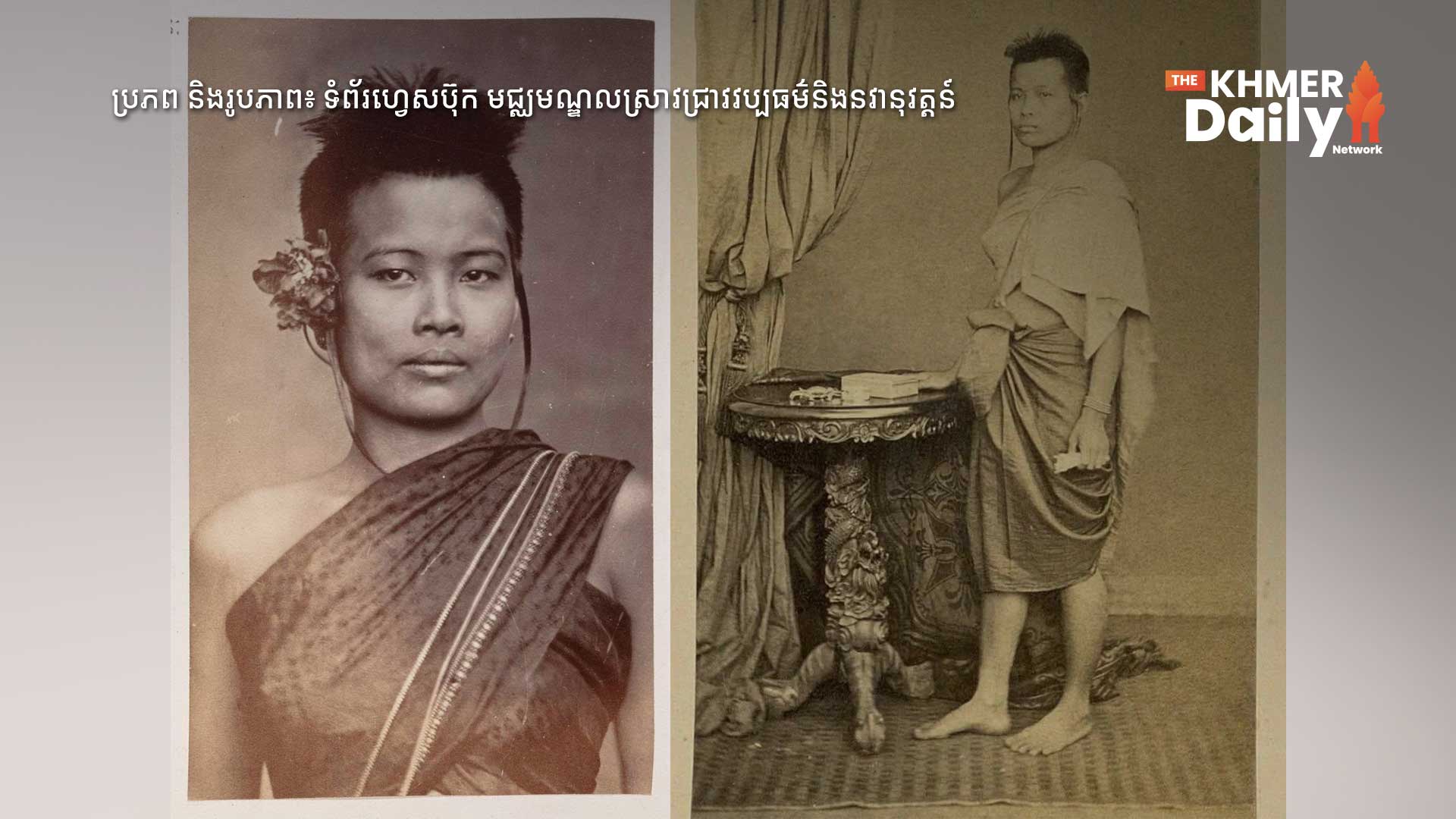 មជ្ឈមណ្ឌលស្រាវជ្រាវវប្បធម៌ និងនវានុវត្តន៍ បង្ហាញតឹងតាងច្បាស់ៗរបស់ នាង សុខ នាដការីរបាំព្រះរាជទ្រព្យអំឡុងទសវត្សរ៍ ១៨៦០ ដែលគ្រងឈុតស្បៃលាត