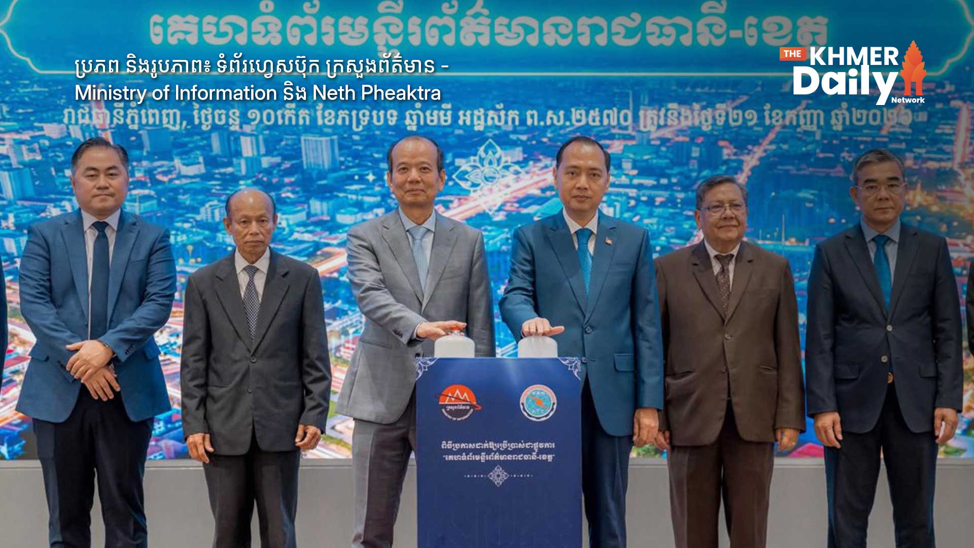 គេហទំព័រមន្ទីរព័ត៌មានរាជធានី-ខេត្តទាំង២៥ ត្រូវសម្ភោធដាក់ឱ្យប្រើប្រាស់ជាផ្លូវការ ដើម្បីពង្រឹងបណ្តាញព័ត៌មានឌីជីថលរដ្ឋ និងទំនុកចិត្តសាធារណជន