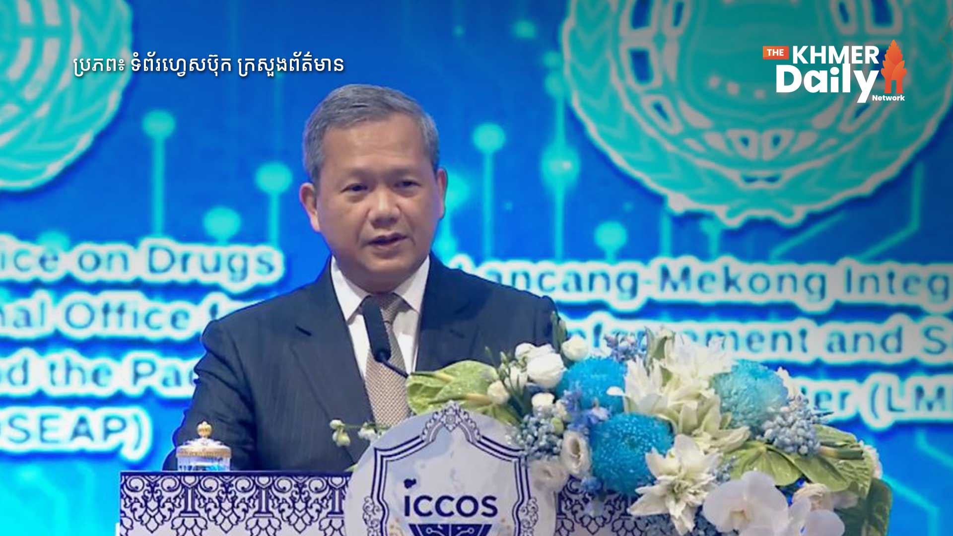 សន្និសីទអន្តរជាតិស្តីពីការប្រយុទ្ធប្រឆាំងការឆបោកតាមប្រព័ន្ធបច្ចេកវិទ្យា(ICCOS) ដែលកម្ពុជាធ្វើម្ចាស់ផ្ទះ បានចាប់ផ្តើមនៅព្រឹកនេះ