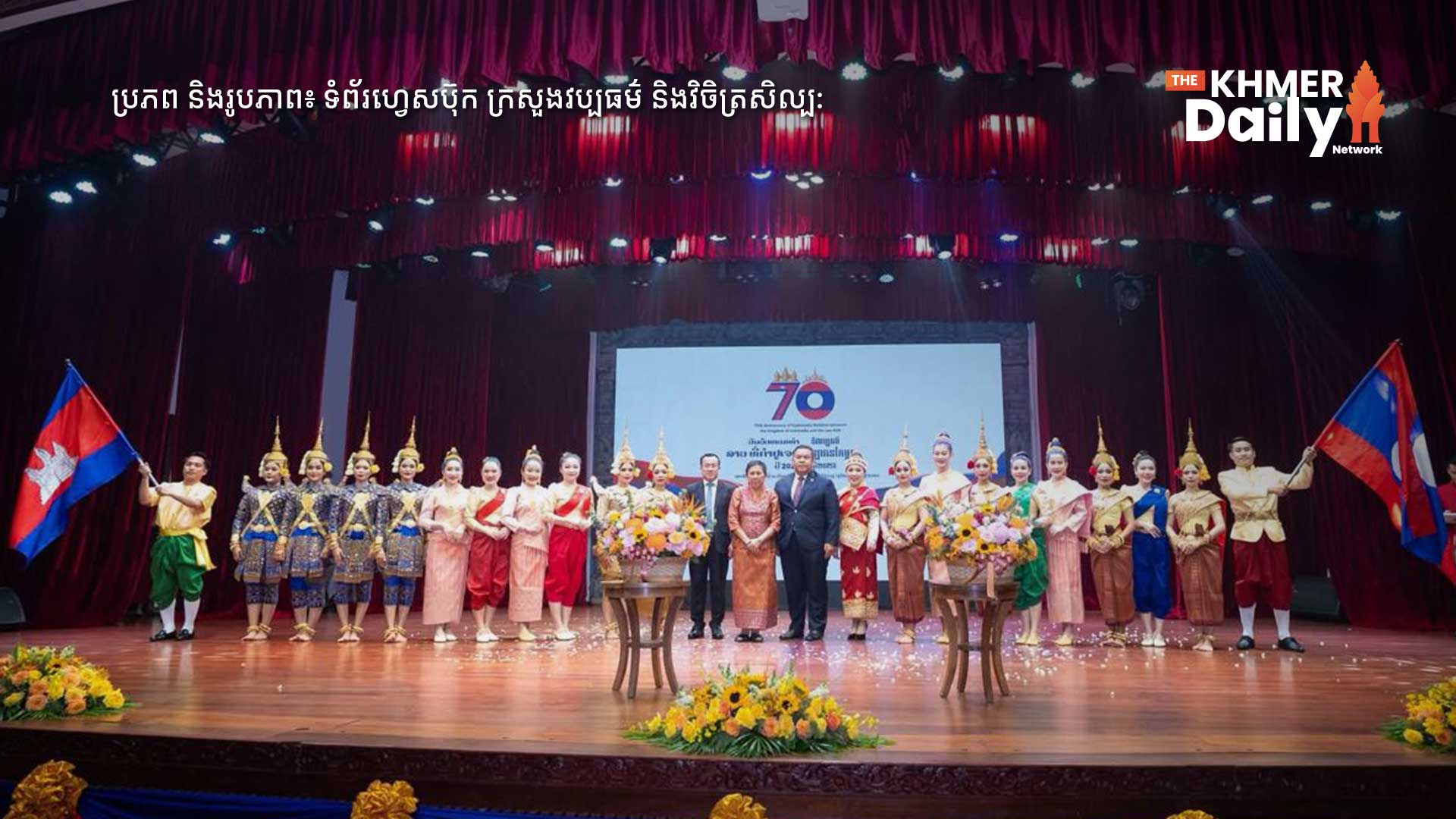 កម្ពុជា និងឡាវ ប្តេជ្ញាពង្រឹងកិច្ចសហប្រតិបត្តិការវប្បធម៌ស៊ីជម្រៅ ក្នុងខួប ៧០ឆ្នាំ នៃទំនាក់ទំនងការទូត និង «ទិវាវប្បធម៌ឡាវនៅកម្ពុជាឆ្នាំ២០២៦»