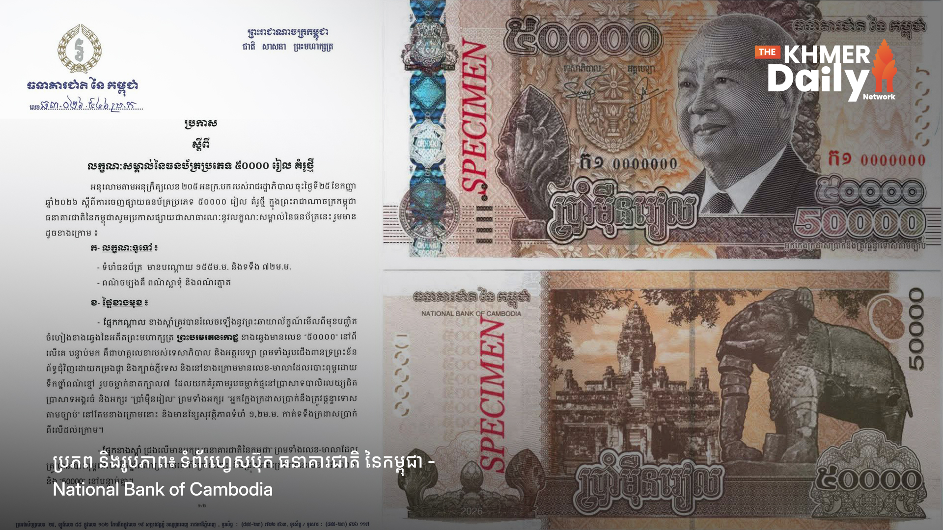 លម្អិតពីលក្ខណៈសម្គាល់នៃធនប័ត្រ ៥០០០០ និង ១០០០០០ រៀល គំរូថ្មី ដែលរាជរដ្ឋាភិបាលអនុញ្ញាតឱ្យធនាគារជាតិនៃកម្ពុជាចេញផ្សាយ និងដាក់ឱ្យចរាចរ
