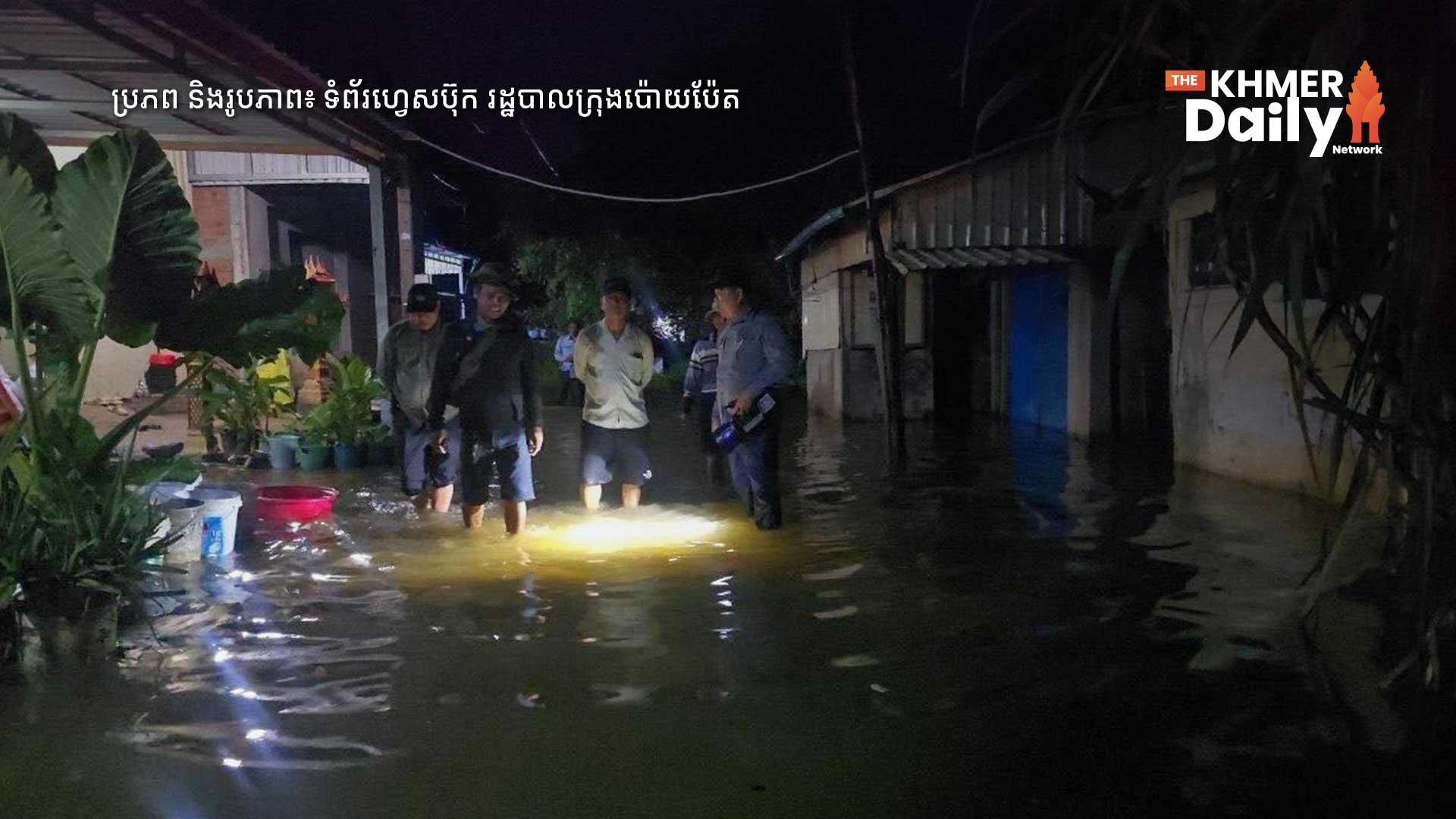 រដ្ឋបាលក្រុងប៉ោយប៉ែត ណែនាំវិធានការអាសន្ន និងការថែទាំសុខភាព ៤ចំណុច ខណៈទឹកជំនន់កើនឡើងខ្ពស់គួរឱ្យព្រួយបារម្ភ