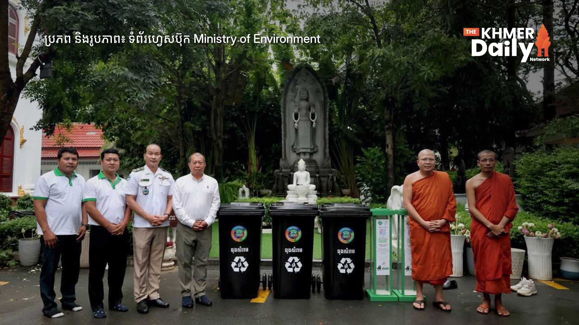 ក្រសួងបរិស្ថាន បន្តជំរុញយុទ្ធនាការ «កម្ពុជាស្អាត» តាមទីអារាម និងសាលារៀន បំផុសស្មារតីថែរក្សាបរិស្ថានចេញពីសហគមន៍