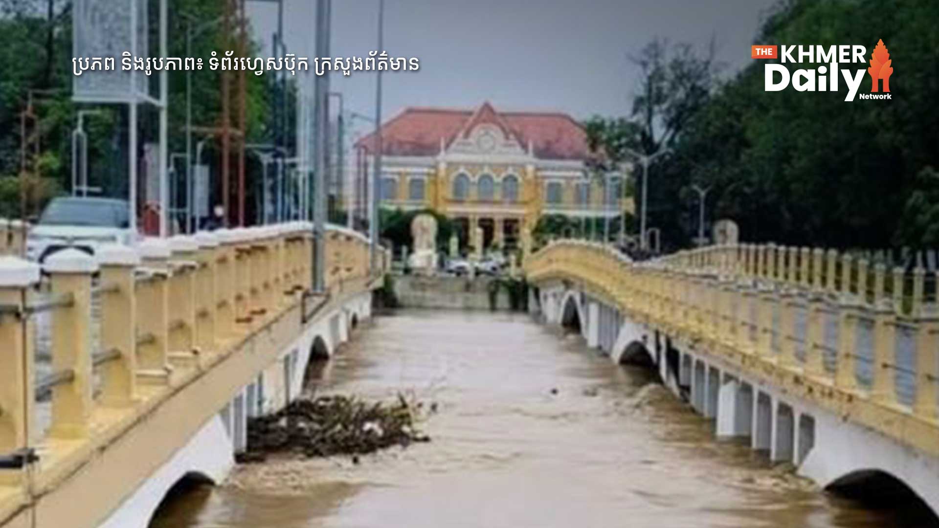 ស្ទឹងចំនួន ៨ ជុំវិញបឹងទន្លេសាប ត្រូវបានអាជ្ញាធរទន្លេសាបប្រកាសអាសន្នអំពីកម្ពស់ទឹក ក្រោយទទួលឥទ្ធិពលព្យុះ ស៊ូរីហ្គាអេ