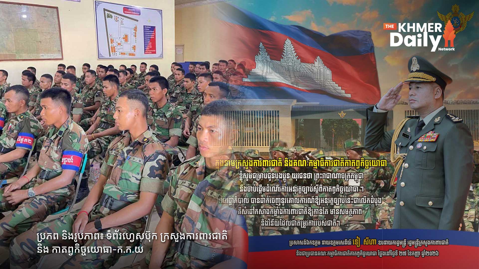 ប្រមុខក្រសួងការពារជាតិ ជំរុញយុវជនឱ្យបំពេញកាតព្វកិច្ចយោធា ដើម្បីកសាងកម្លាំងការពារជាតិឱ្យកាន់តែមានសមត្ថភាព និងវិន័យដែលជាតម្រូវការរបស់ជាតិ