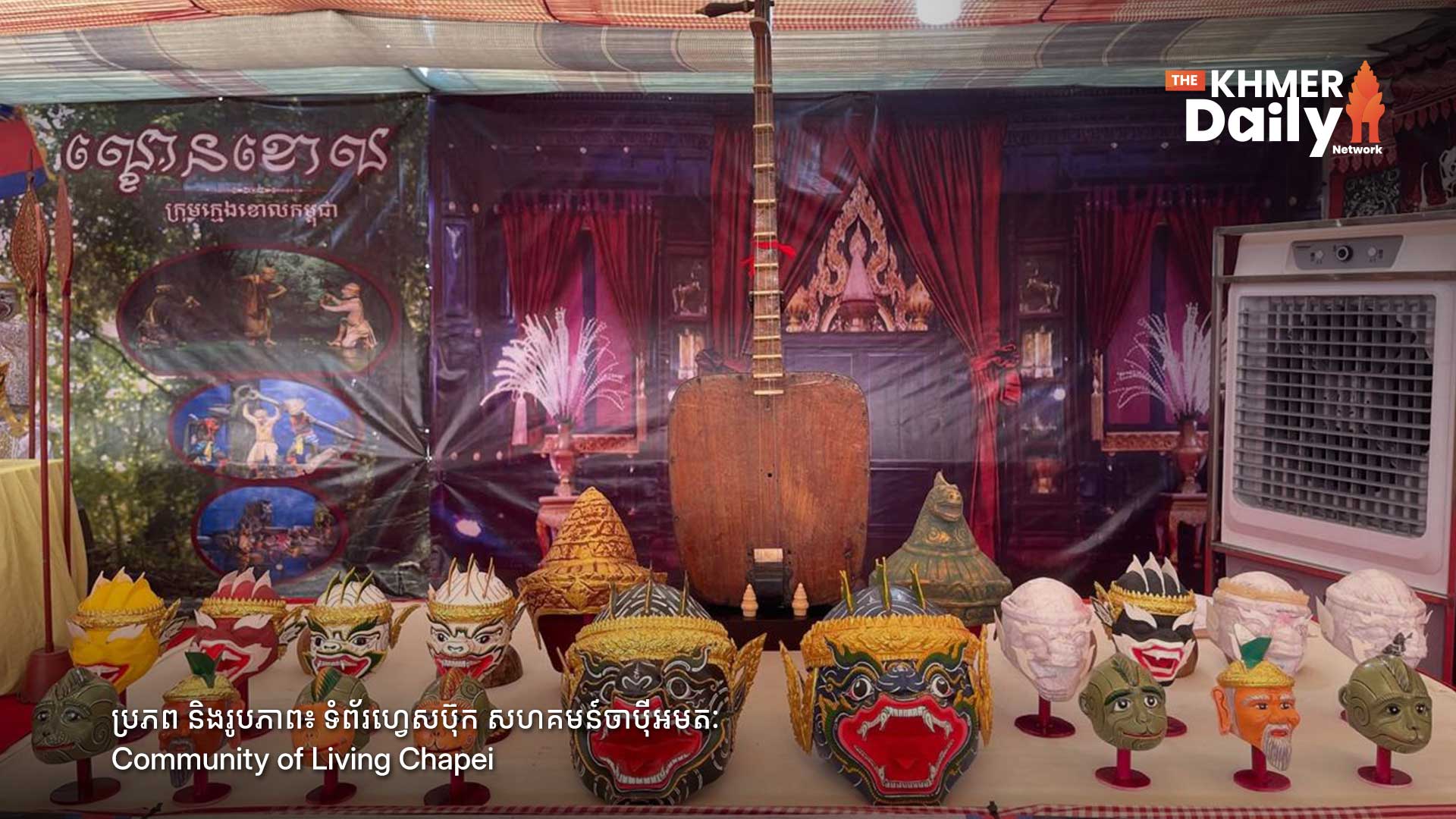យុទ្ធនាការ «៤,០០០រៀល ឬ 1$ » ប្រកាសជាផ្លូវការ ដើម្បីរៃអង្គាសថវិកាទ្រទ្រង់ព្រឹត្តិការណ៍ខួប ១០ឆ្នាំ នៃការចុះបញ្ជីចាប៉ីដងវែងជាបេតិកភណ្ឌអរូបីពិភពលោក