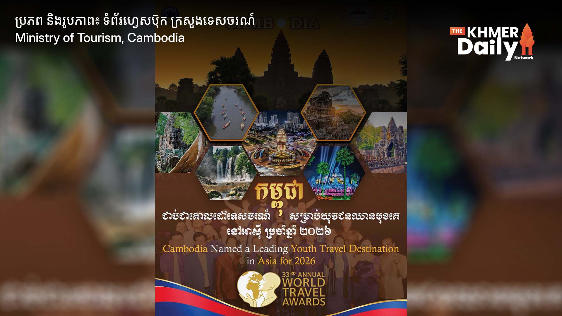 កម្ពុជា ឈ្នះពានរង្វាន់អន្តរជាតិ «គោលដៅទេសចរណ៍សម្រាប់យុវជនឈានមុខគេនៅអាស៊ី» ៥ឆ្នាំជាប់ៗគ្នា ក្នុងកម្មវិធី World Travel Awards 2026