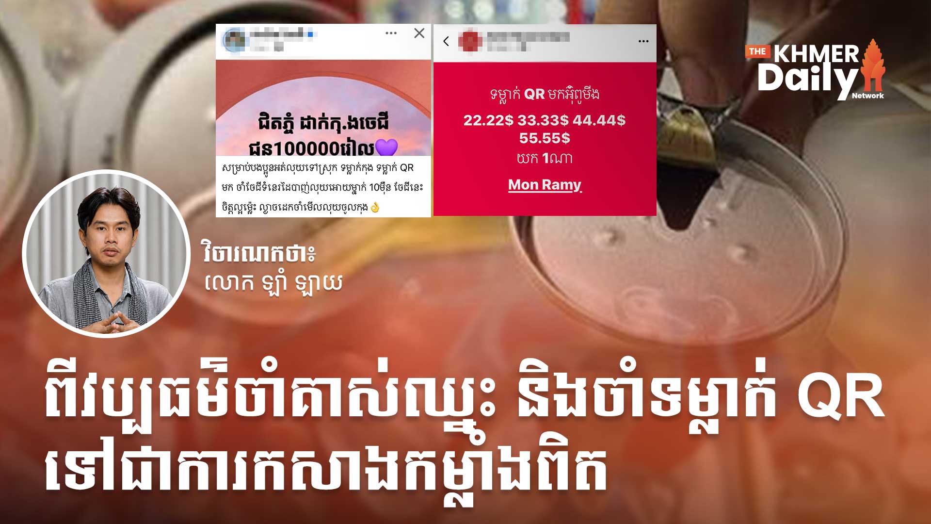 ពីវប្បធម៌ចាំគាស់ឈ្នះ និងចាំទម្លាក់ QR ទៅជាការកសាងកម្លាំងពិត