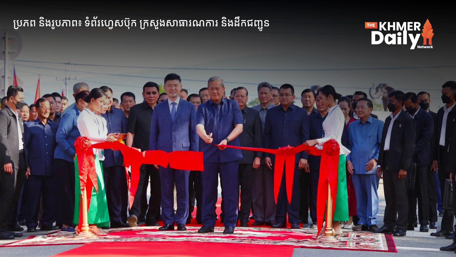 ផ្លូវជាតិលេខ១០ សរសៃឈាមសេដ្ឋកិច្ចយុទ្ធសាស្ត្រថ្មី តភ្ជាប់ភូមិភាគពាយ័ព្យទៅកាន់ឆ្នេរសមុទ្រភាគនិរតី ត្រូវសម្ភោធដាក់ឱ្យប្រើប្រាស់ផ្លូវការ