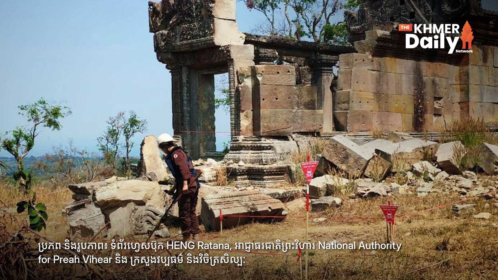 អគ្គនាយក CMAC ក្រើនរំលឹកឱ្យកូនខ្មែរការពារបេតិកភណ្ឌ ខណៈប្រាសាទព្រះវិហារមិនអាចទទួលភ្ញៀវទេសចរ ក្រោយរងការខូចខាតដោយគ្រាប់បែកយោធាថៃ