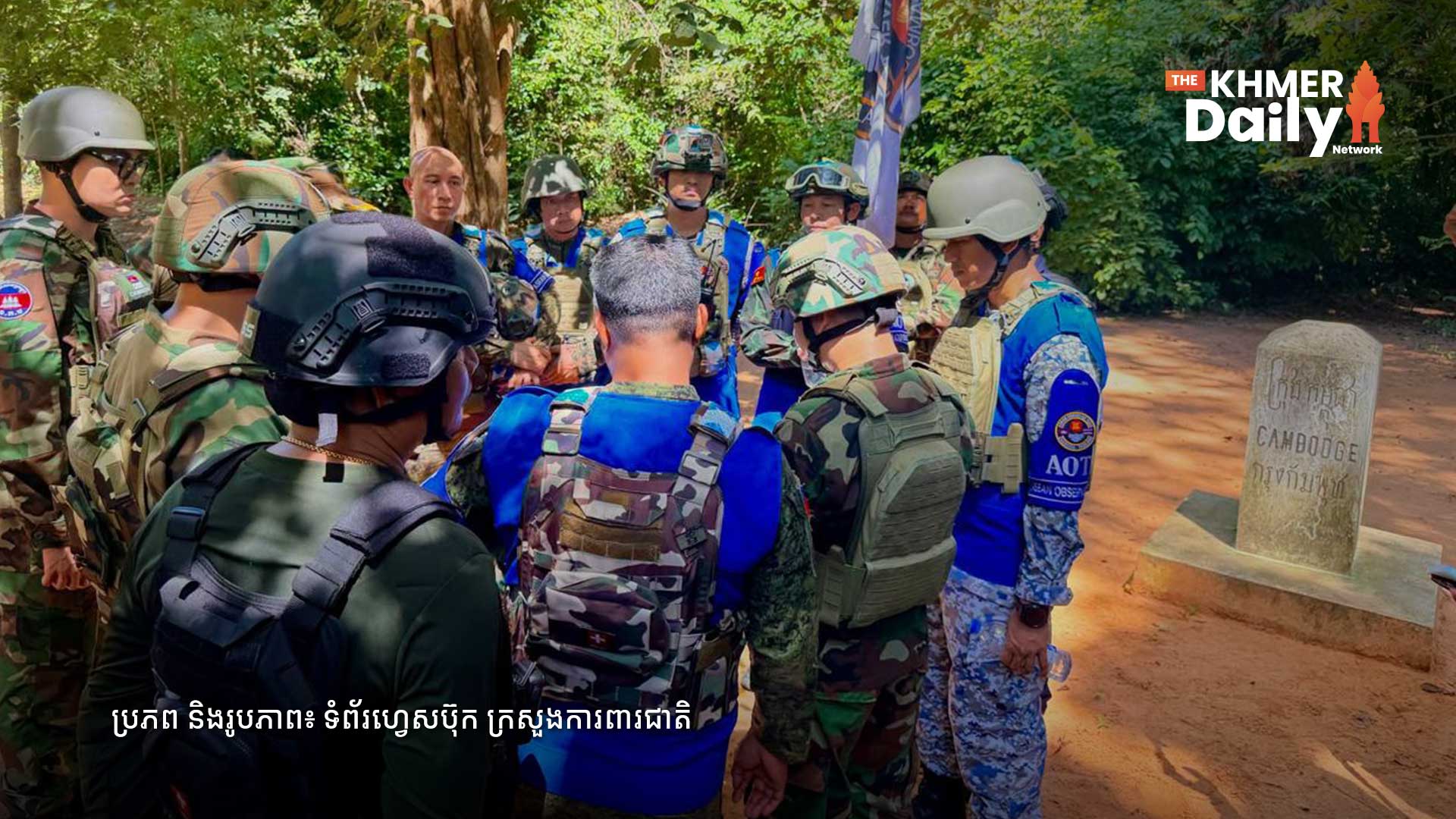 ក្រុម AOT-KH ចុះពិនិត្យ និងផ្ទៀងផ្ទាត់ស្ថានភាពជាក់ស្តែងនៅបង្គោលព្រំដែនលេខ២៧ ខណៈកម្ពុជាបន្តប្រកាន់ជំហរច្បាប់អន្តរជាតិយ៉ាងម៉ឺងម៉ាត់