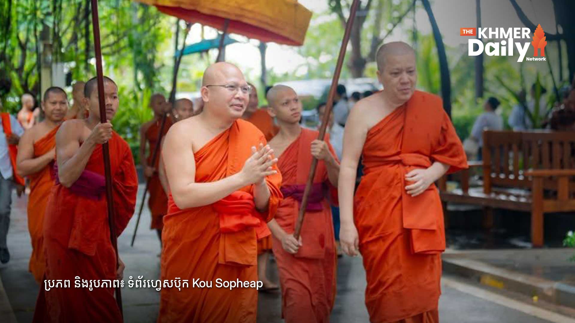 សម្ដេចព្រះឧត្តមវង្សា គូ សុភាព ដាស់តឿនពុទ្ធបរិស័ទ និងអាជីវករឱ្យរួមគ្នាកាត់បន្ថយ និងលុបបំបាត់ការប្រើប្រាស់ប្លាស្ទិក នាពិធីបុណ្យដាក់បិណ្ឌ និងកាន់បិណ្ឌ