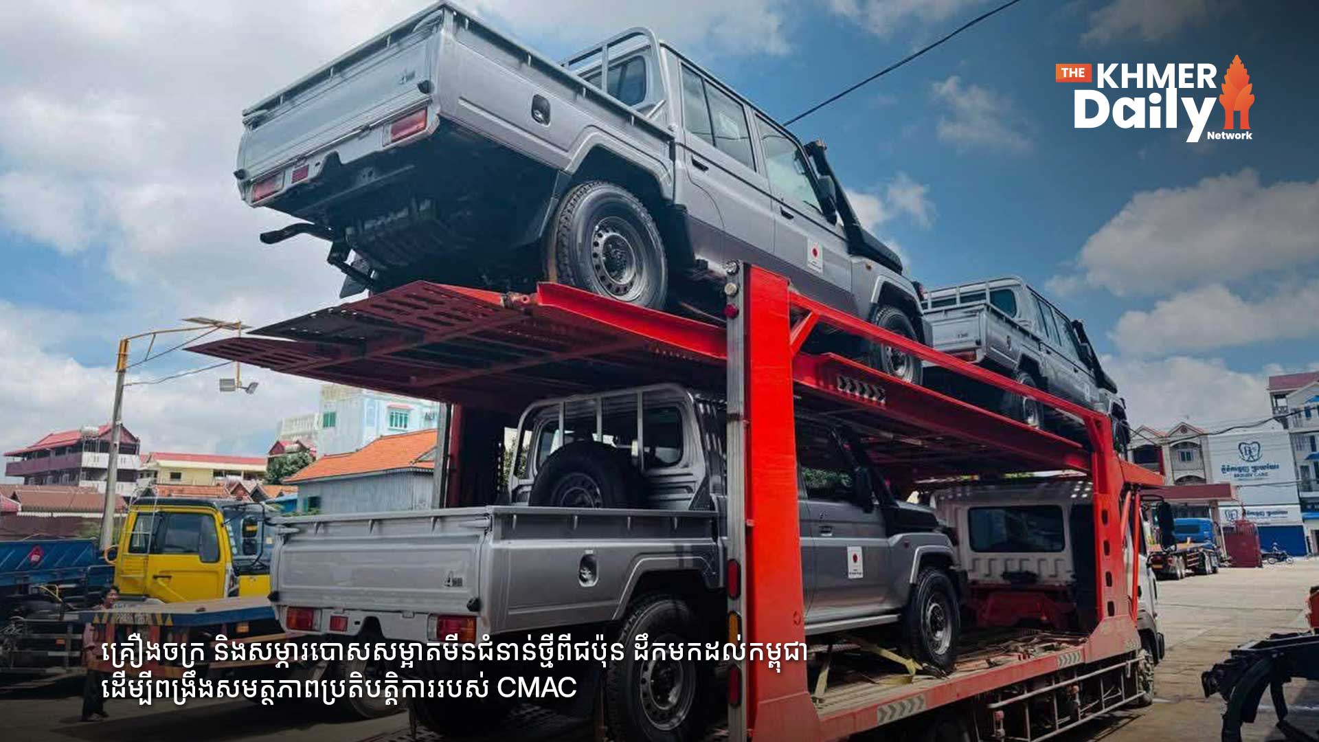 គ្រឿងចក្រ និងសម្ភារបោសសម្អាតមីនជំនាន់ថ្មីពីជប៉ុន ដឹកមកដល់កម្ពុជា ដើម្បីពង្រឹងសមត្ថភាពប្រតិបត្តិការរបស់ CMAC