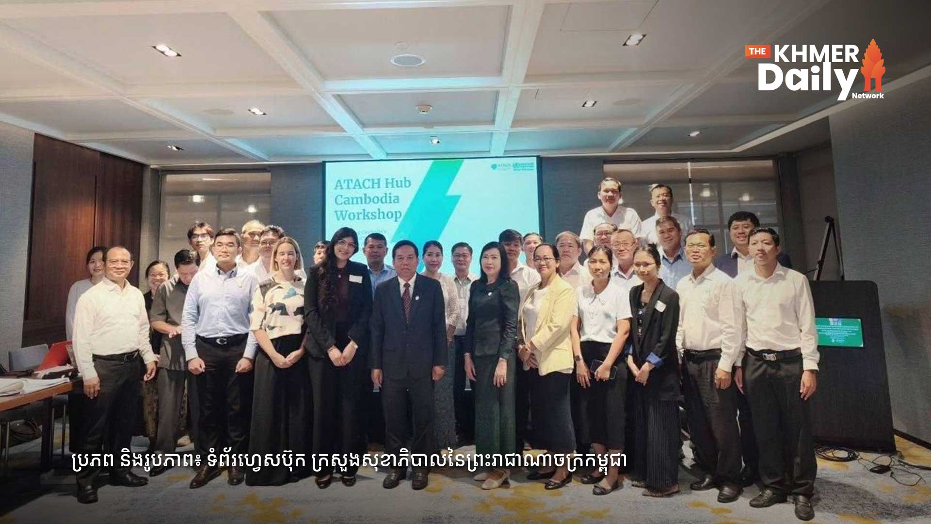 ក្រសួងសុខាភិបាល បើកសិក្ខាសាលា ATACH ពង្រឹងប្រព័ន្ធសុខាភិបាលកម្ពុជា ឱ្យកាន់តែធន់នឹងការប្រែប្រួលអាកាសធាតុ