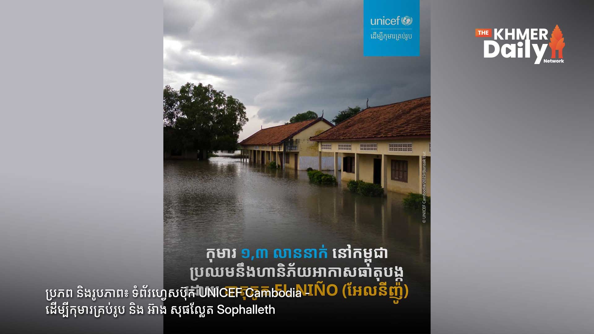 កុមារ ១,៣ លាននាក់ និងសាលារៀនជិត ៤ ពាន់ខ្នង ប្រឈមហានិភ័យខ្ពស់ ខណៈបាតុភូត El Niño ឆ្នាំ២០២៦-២០២៧ ត្រូវព្យាករណ៍ថា នឹងមានឥទ្ធិពលខ្លាំង