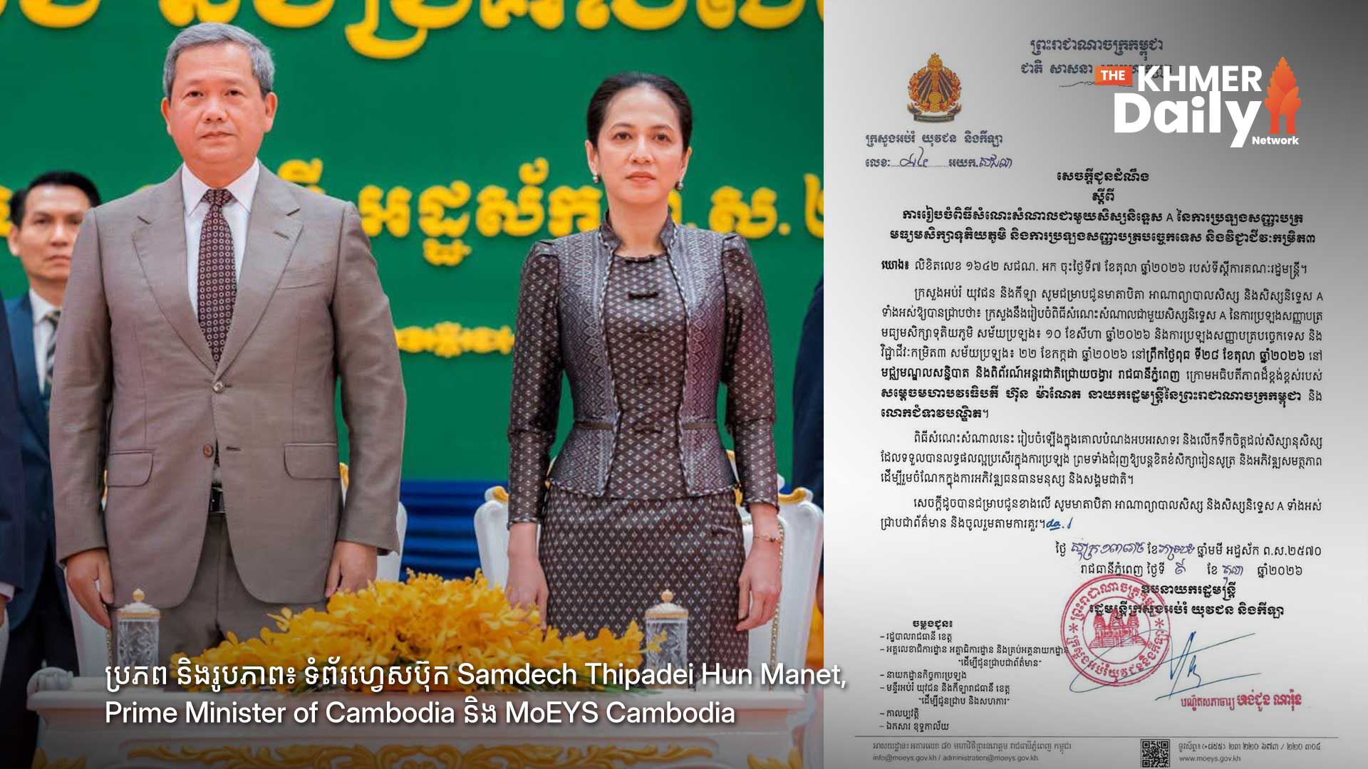 ពិធីសំណេះសំណាលជាមួយសិស្សពូកែនិទ្ទេស A និង សញ្ញាបត្របច្ចេកទេសកម្រិត៣ ប្រចាំឆ្នាំ២០២៦ នឹងធ្វើឡើងនៅចុងខែតុលានេះ