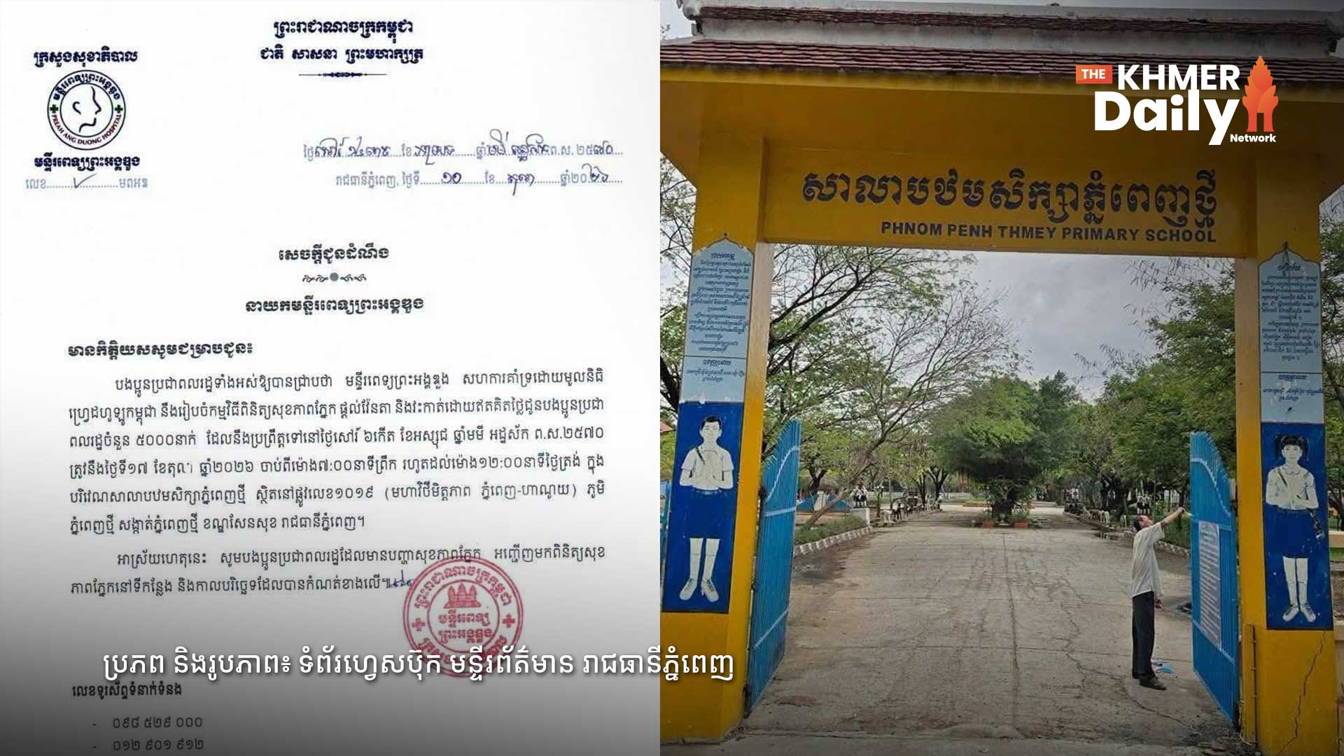 មន្ទីរពេទ្យព្រះអង្គឌួង សហការជាមួយមូលនិធិហ្វ្រេដហូឡូ រៀបចំយុទ្ធនាការពិនិត្យសុខភាពភ្នែក ផ្តល់វ៉ែនតា និងវះកាត់ដោយឥតគិតថ្លៃ នៅថ្ងៃទី១៧ តុលា ស្អែកនេះ!