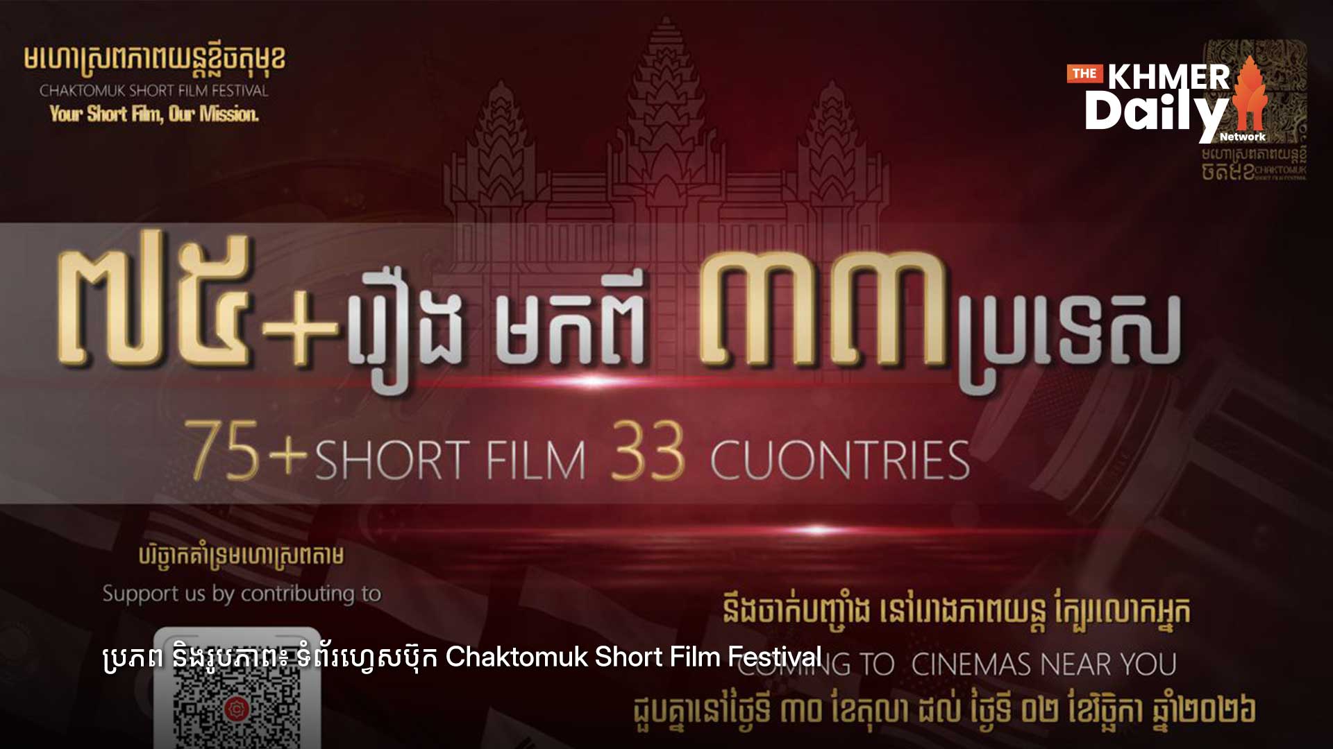មហោស្រពភាពយន្តខ្លីចតុមុខ លើកទី១៥ ត្រៀមចាក់បញ្ចាំងរឿងខ្លី ៩៩រឿង មកពី ៣៣ប្រទេស រួមទាំងរឿងខ្លី AI ជាលើកដំបូង នៅចុងខែតុលាខាងមុខនេះ!