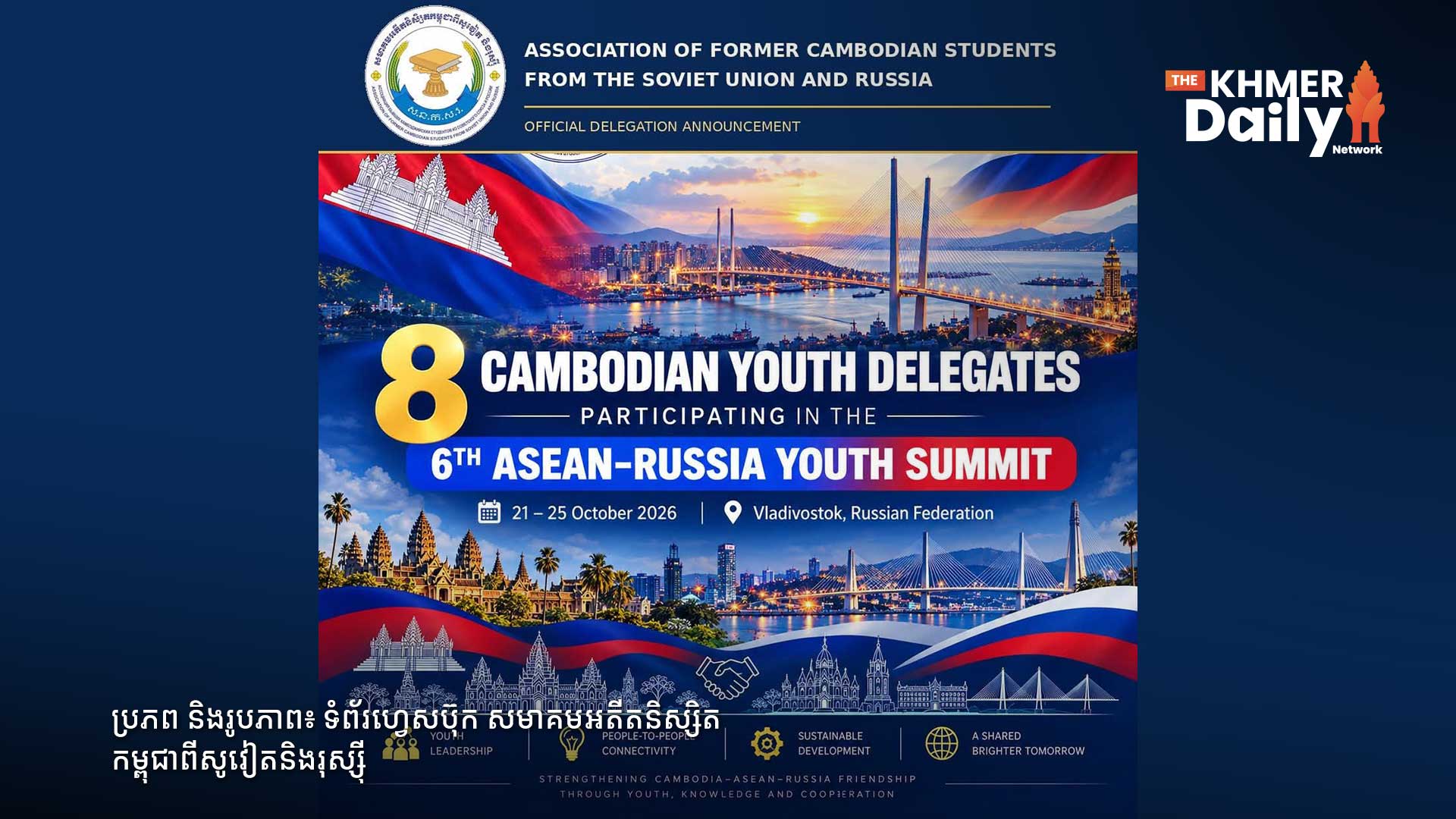 កម្ពុជា បញ្ជូនប្រតិភូយុវជន ៨រូប ចូលរួមកិច្ចប្រជុំកំពូលយុវជនអាស៊ាន-រុស្ស៊ី លើកទី៦ អបអរខួប ៣៥ឆ្នាំ នៃទំនាក់ទំនងដៃគូសន្ទនា