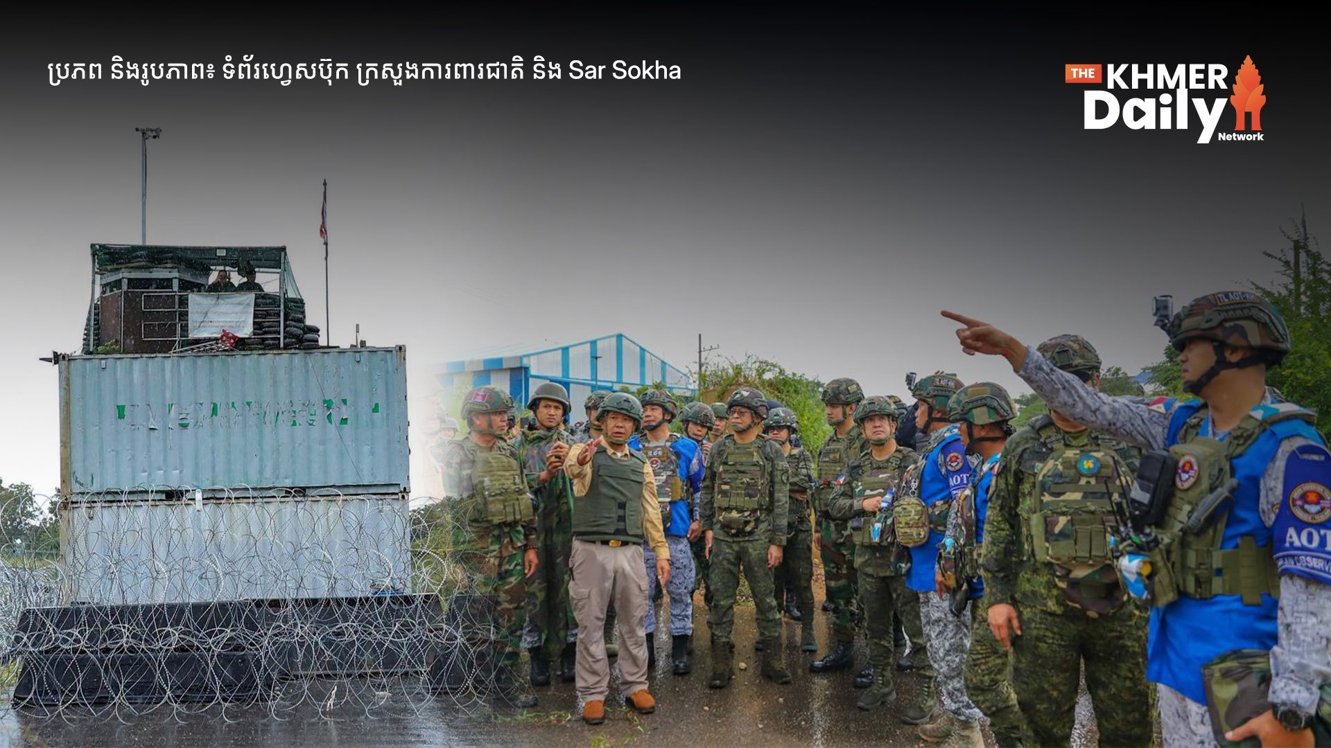 ក្រសួងមហាផ្ទៃ បន្តបង្ហាញទិន្នន័យស្ថានភាពជនភៀសសឹក ខណៈប្រតិភូយោធាហ្វីលីពីន បានចុះពិនិត្យស្ថានភាពជាក់ស្ដែងនៅច្រកបឹងត្រកួន