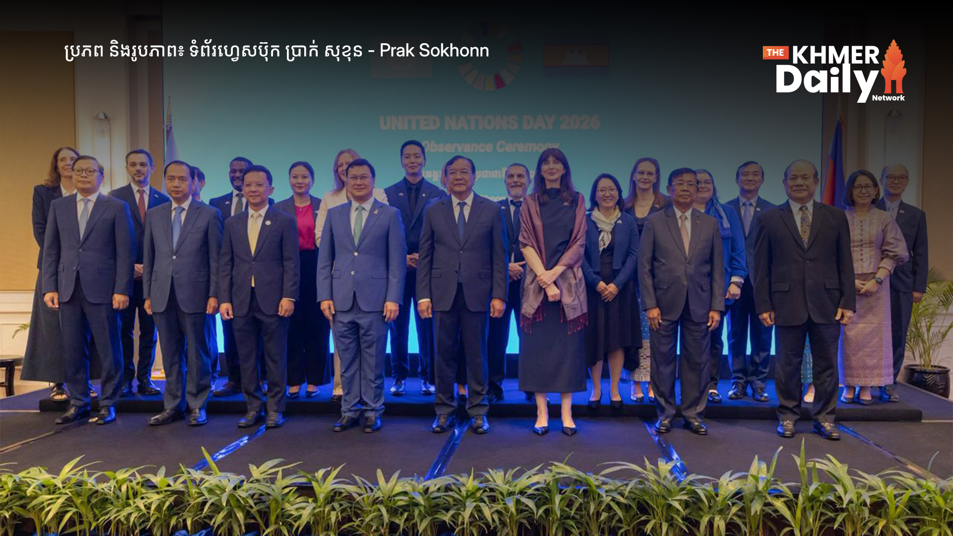 រដ្ឋមន្ត្រីការបរទេសកម្ពុជា ប្តេជ្ញាពង្រឹងពហុភាគីនិយមឆ្ពោះទៅការចាកចេញពីស្ថានភាព LDC នៅឆ្នាំ២០២៩ ក្នុងខួប ៧១ឆ្នាំនៃកិច្ចសហប្រតិបត្តិការ កម្ពុជា-UN